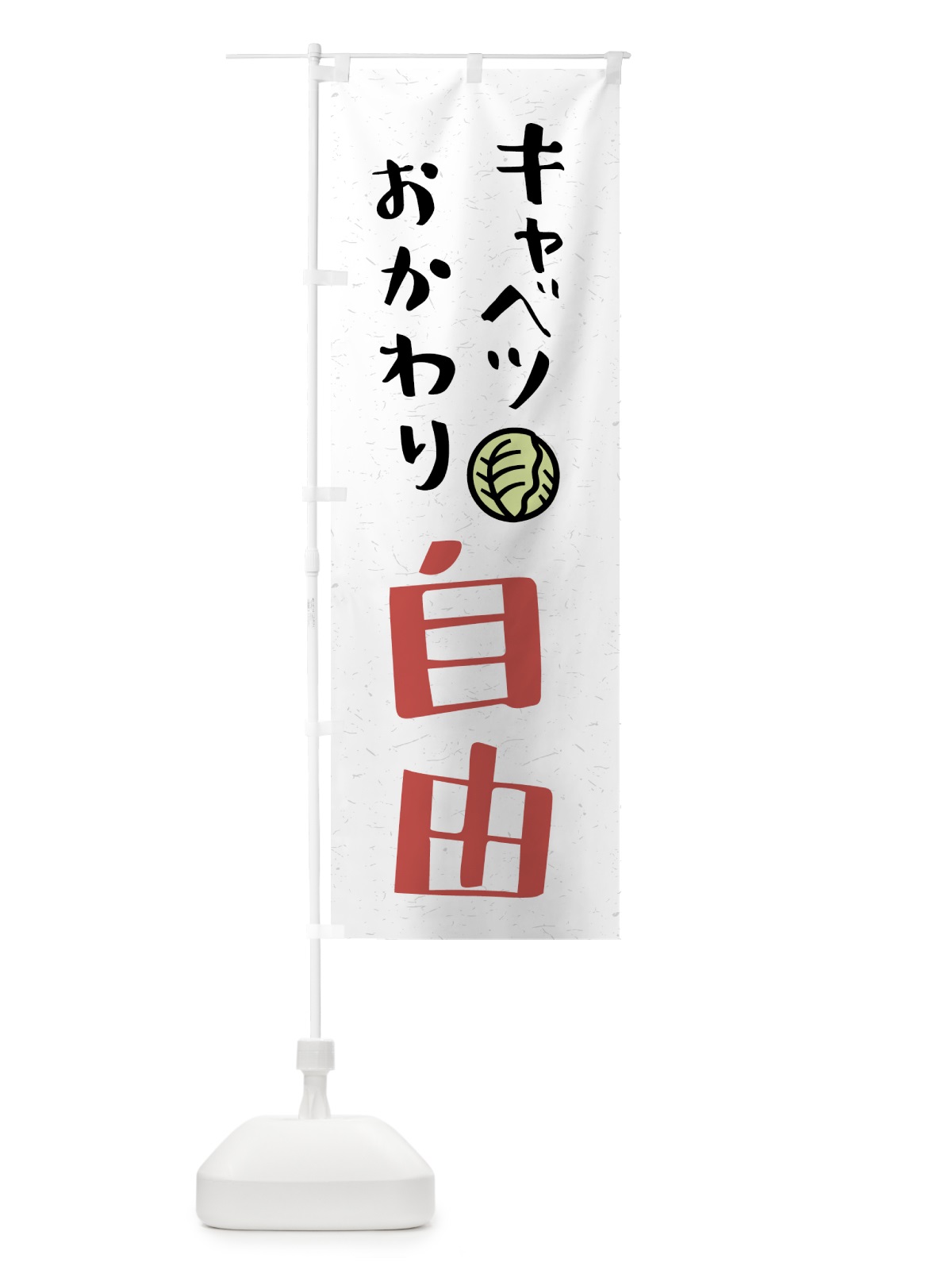 のぼり キャベツおかわり自由 のぼり旗 41WT(デザイン【C】)