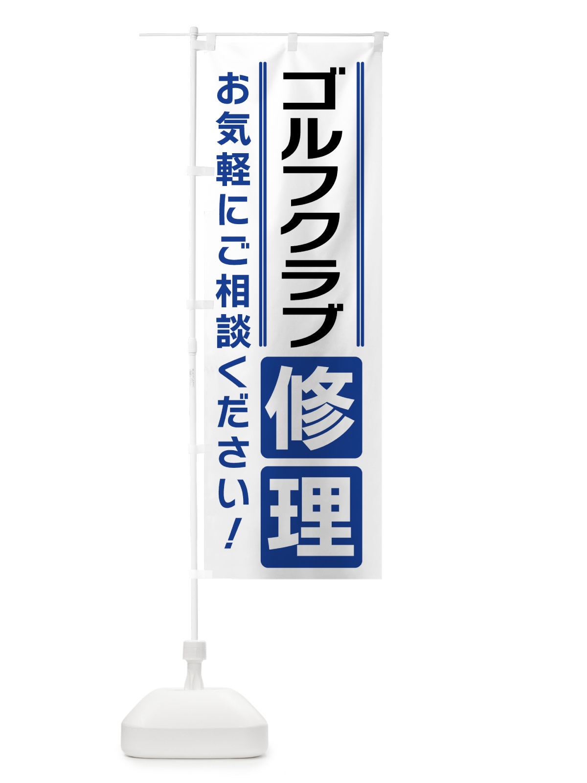 のぼり ゴルフクラブ修理 のぼり旗 41WU(デザイン【A】)