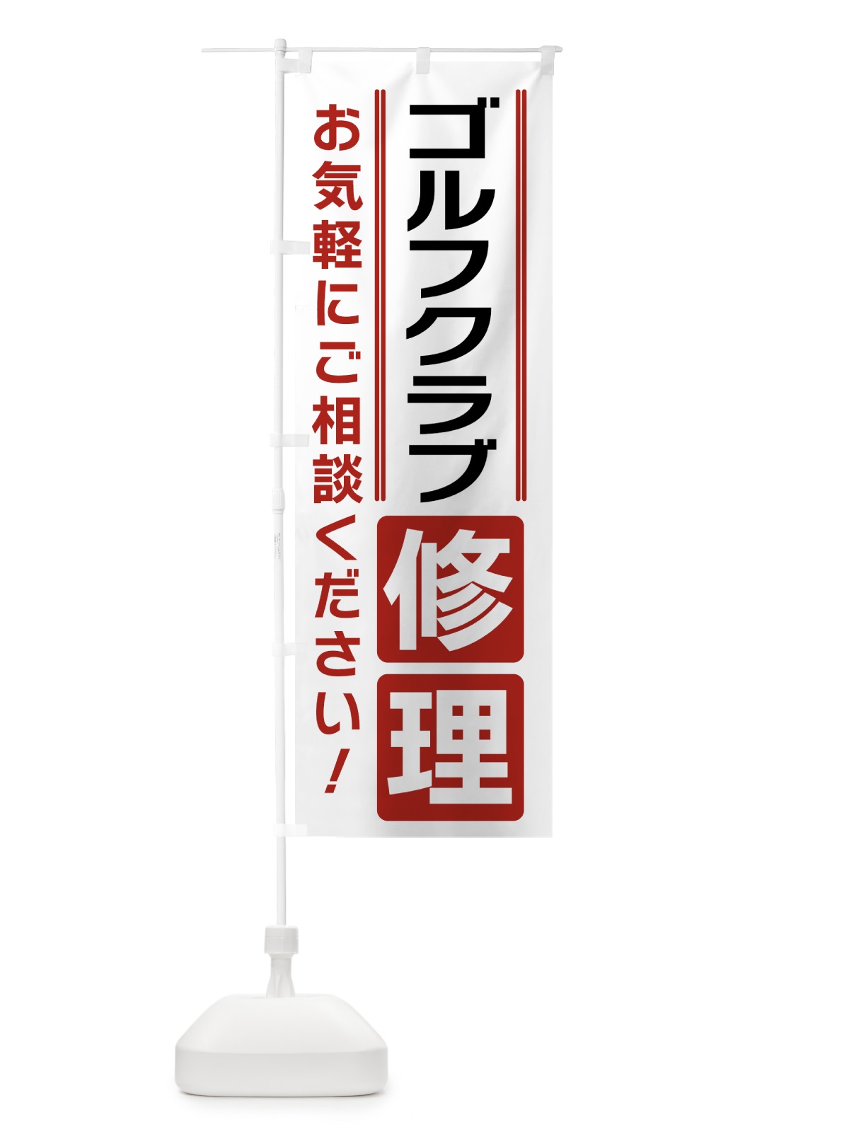 のぼり ゴルフクラブ修理 のぼり旗 41WU(デザイン【B】)