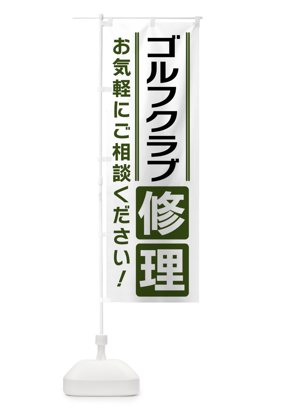 のぼり ゴルフクラブ修理 のぼり旗 41WU(デザイン【C】)