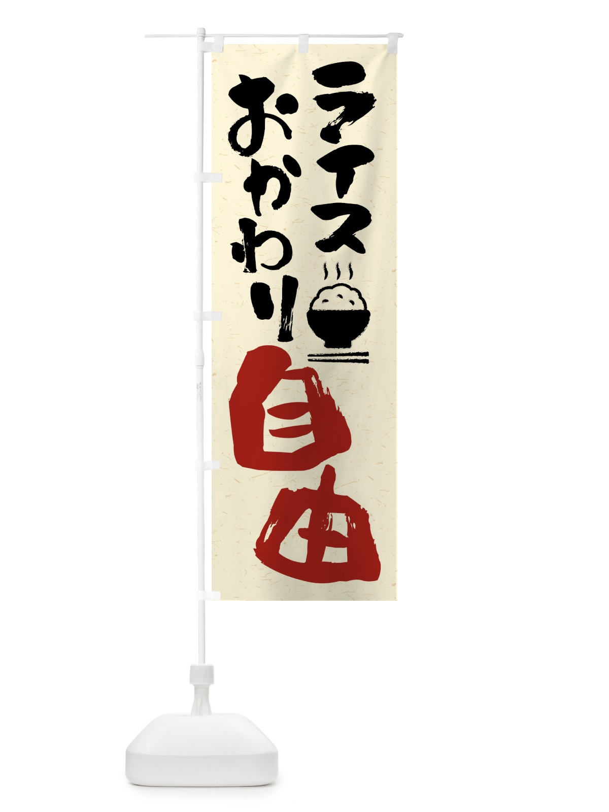 のぼり ライスおかわり自由 のぼり旗 41WX(デザイン【A】)