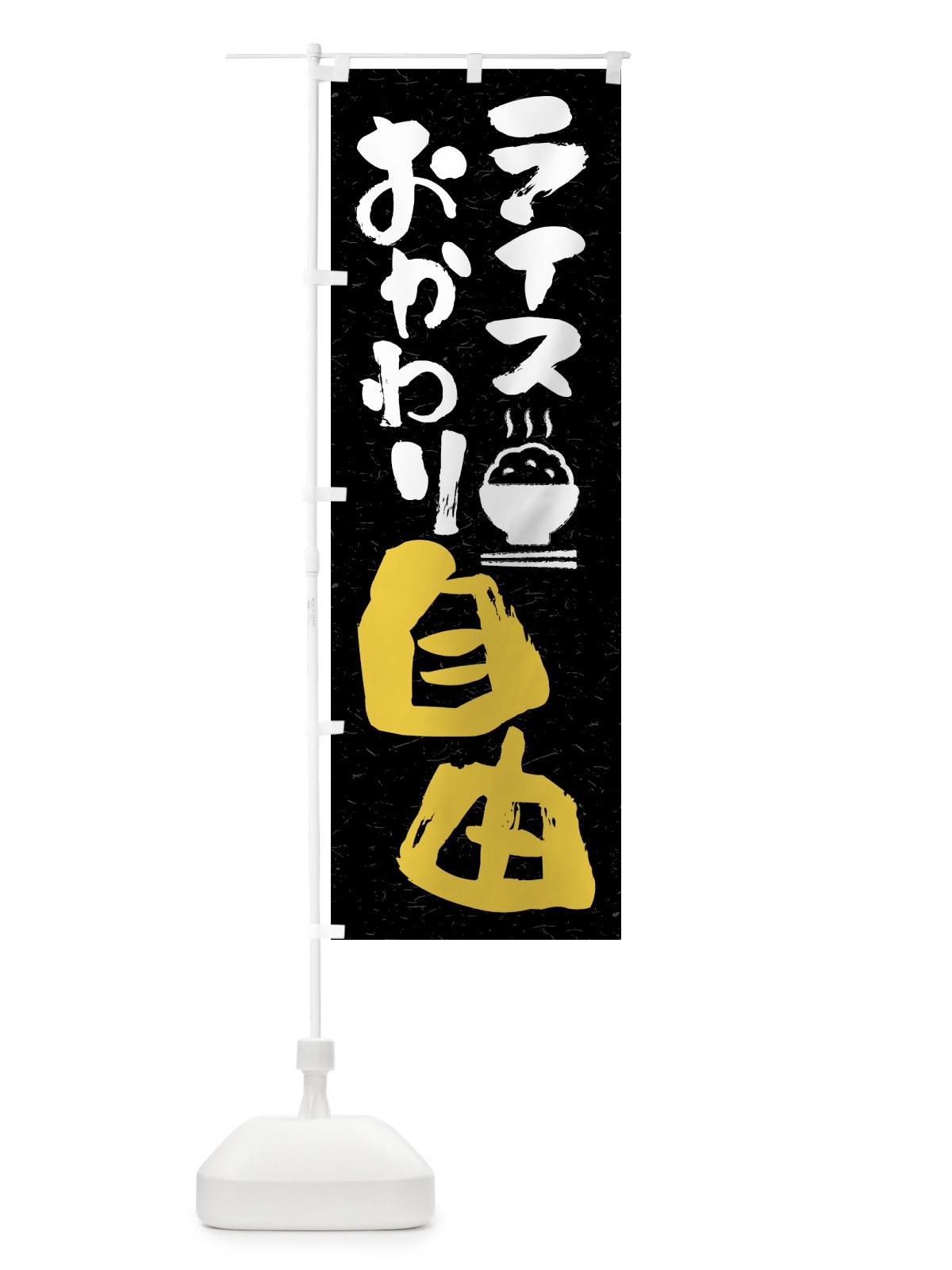 のぼり ライスおかわり自由 のぼり旗 41WX(デザイン【C】)