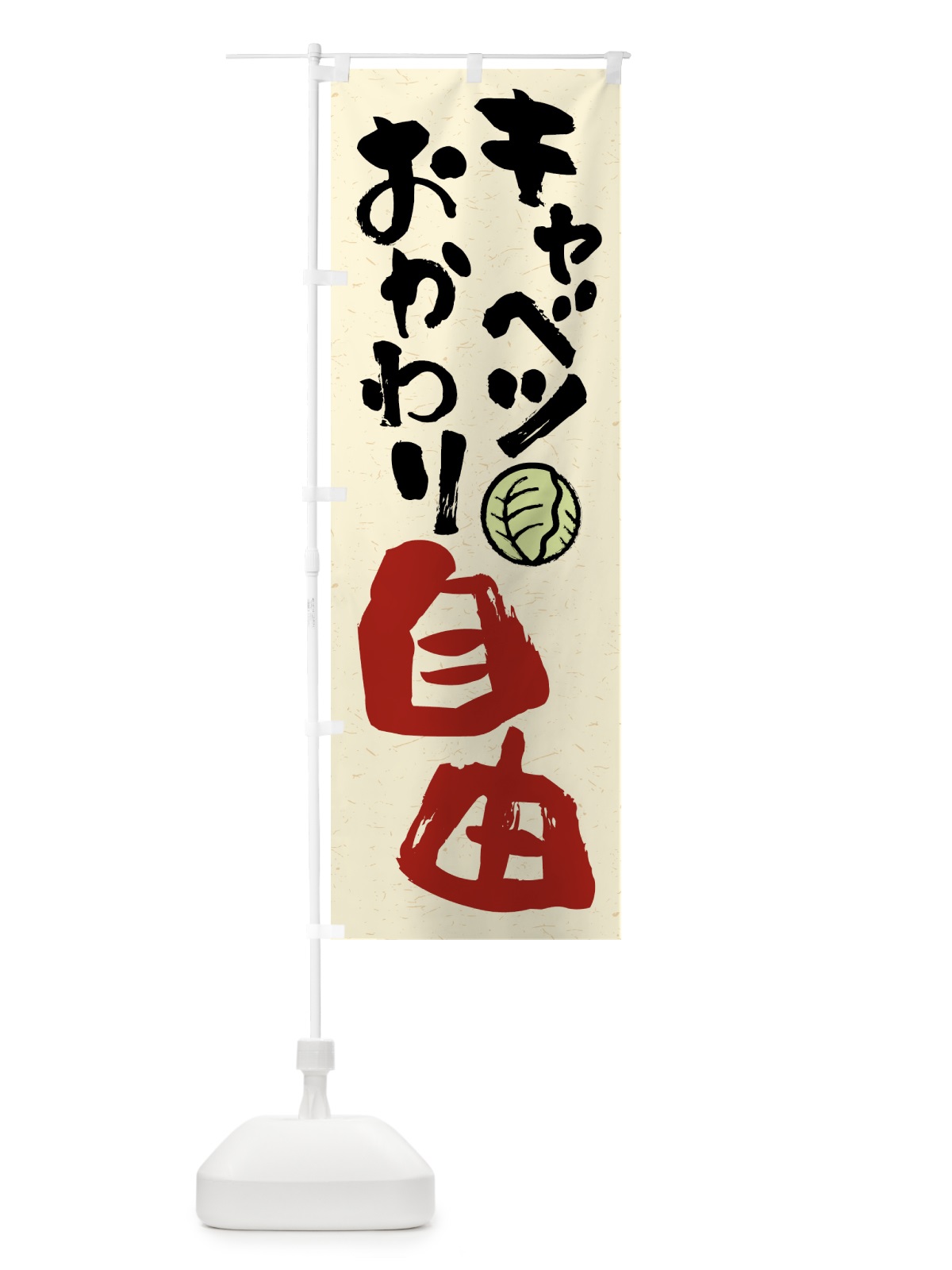 のぼり キャベツおかわり自由 のぼり旗 41WY(デザイン【A】)