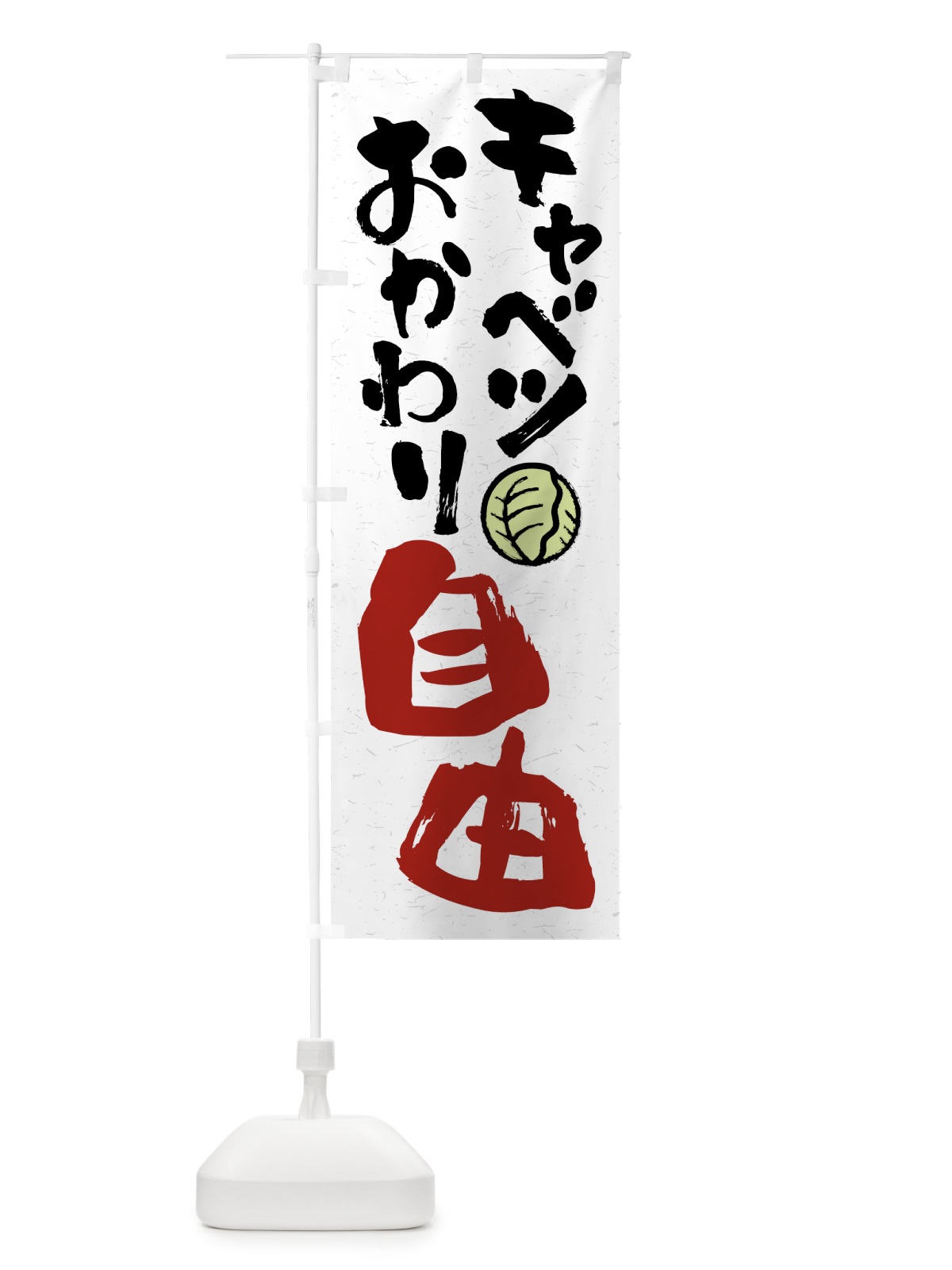 のぼり キャベツおかわり自由 のぼり旗 41WY(デザイン【B】)
