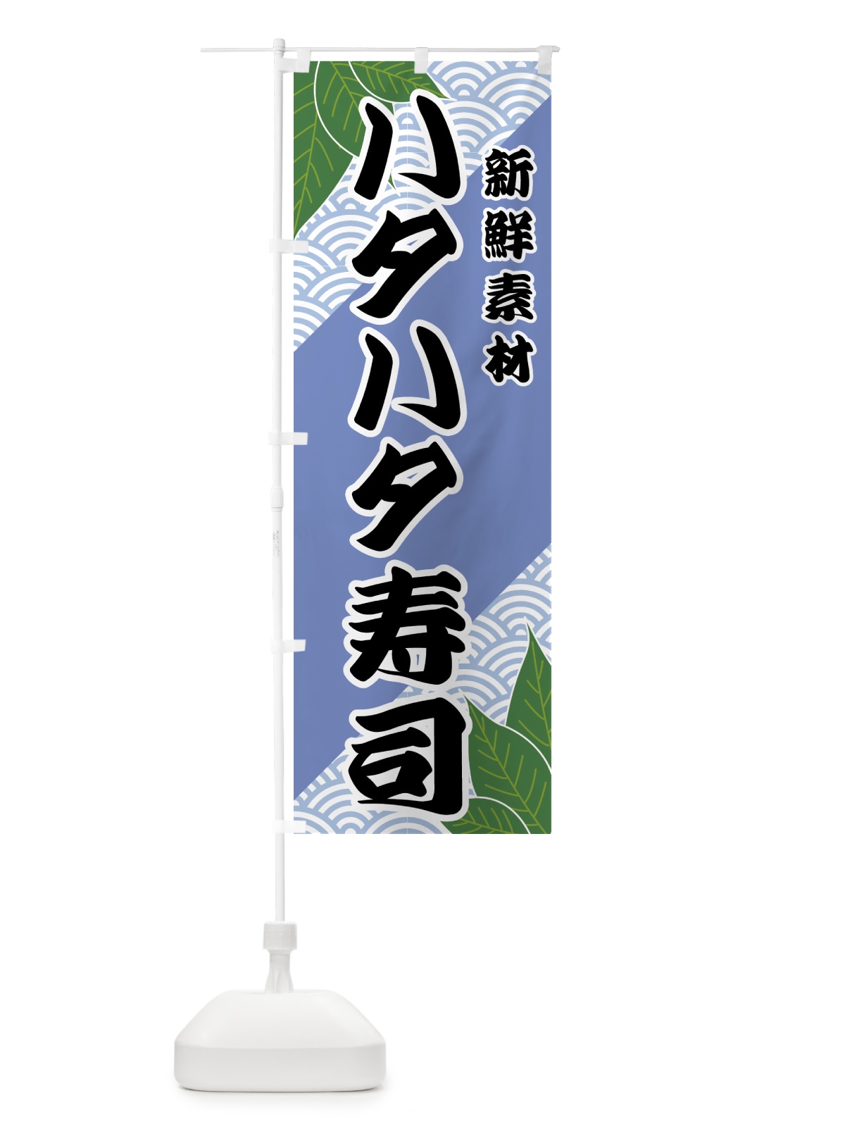 のぼり ハタハタ寿司 のぼり旗 4212(デザイン【B】)