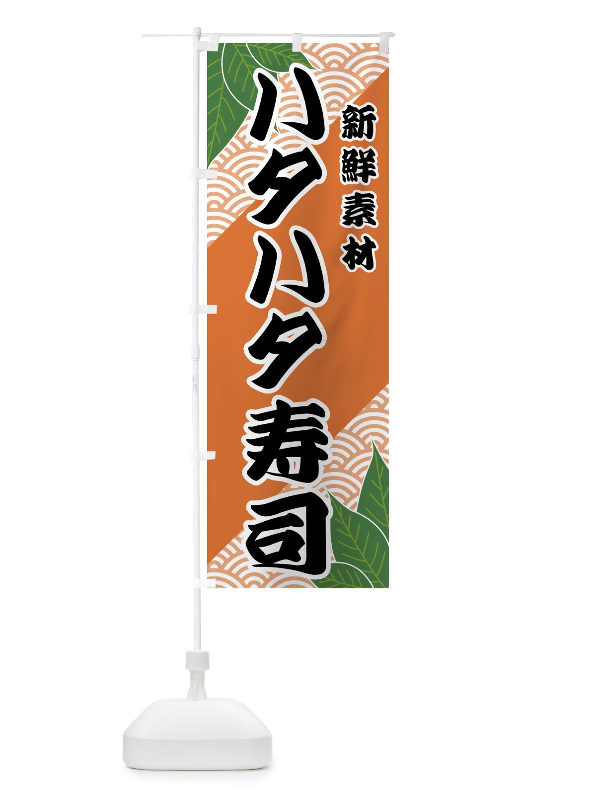 のぼり ハタハタ寿司 のぼり旗 4212(デザイン【C】)