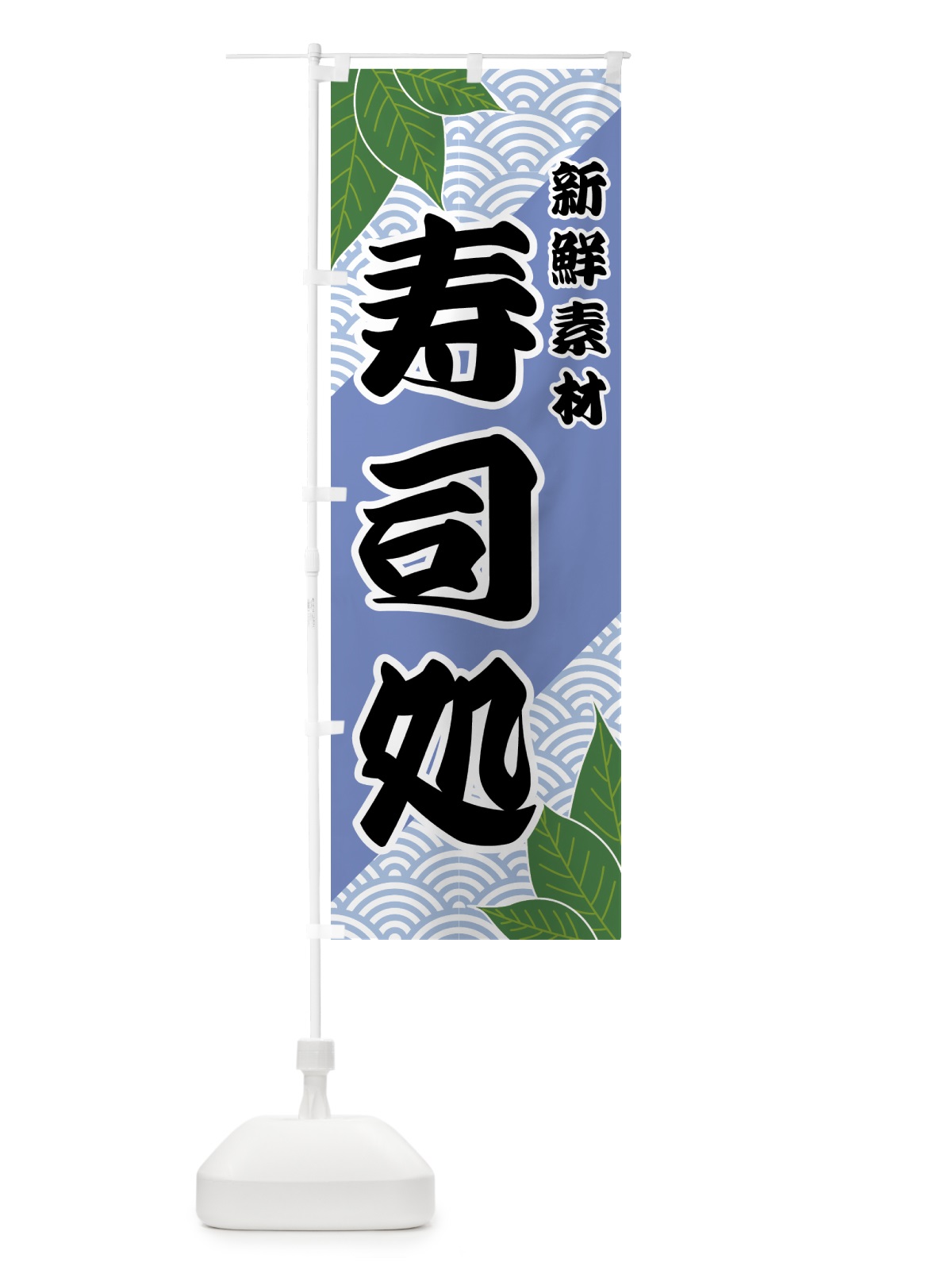のぼり 寿司処 のぼり旗 4215(デザイン【B】)