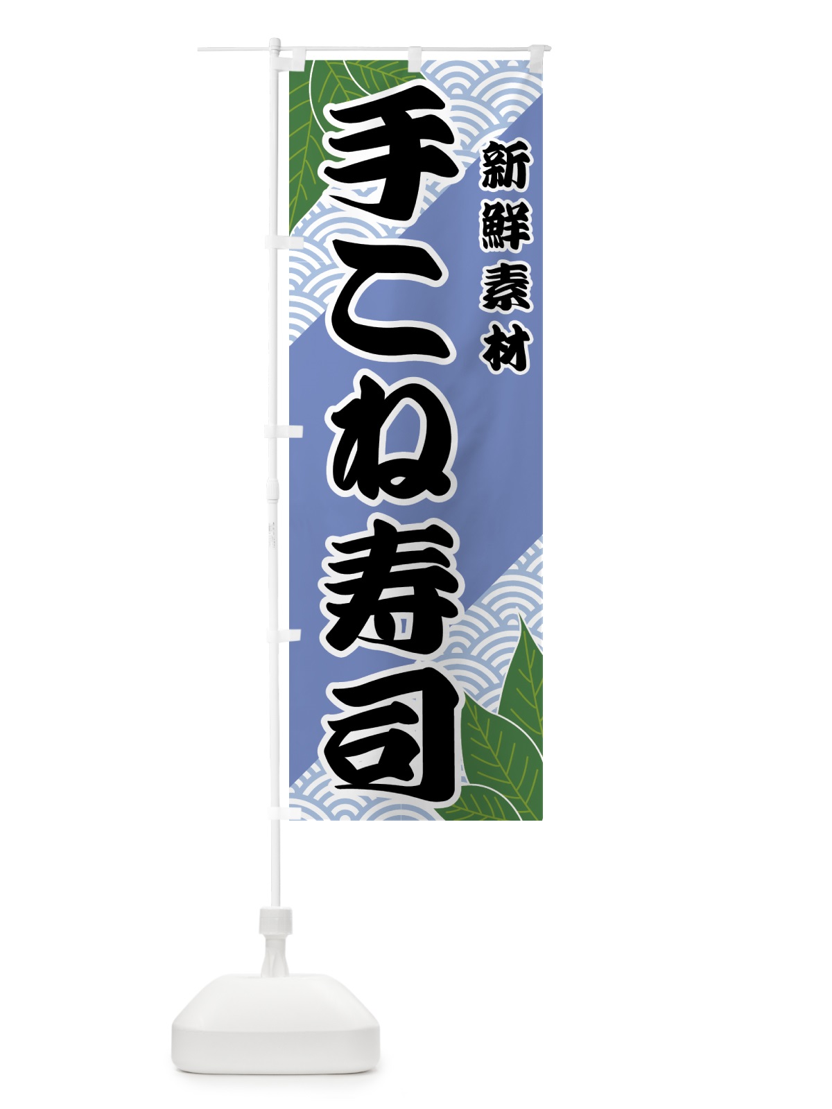 のぼり 手こね寿司 のぼり旗 4218(デザイン【B】)
