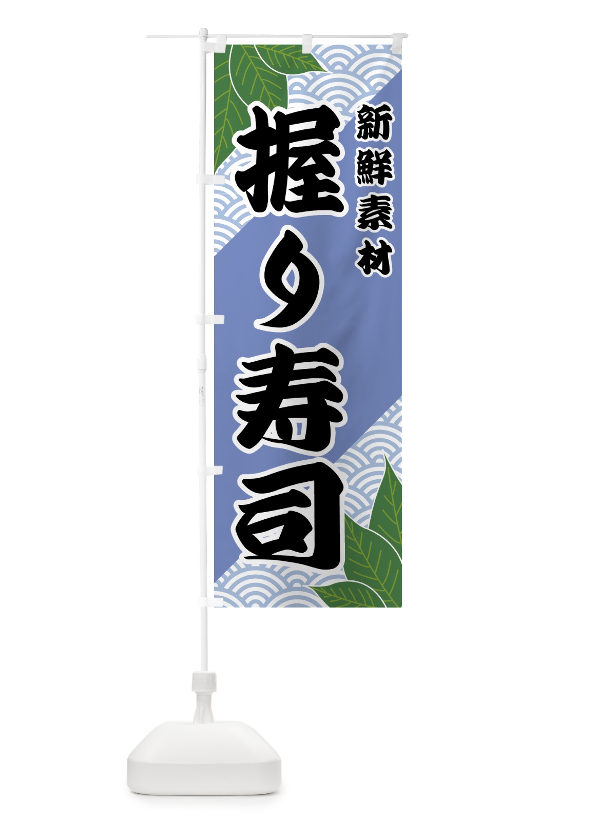 のぼり 握り寿司 のぼり旗 4219(デザイン【B】)