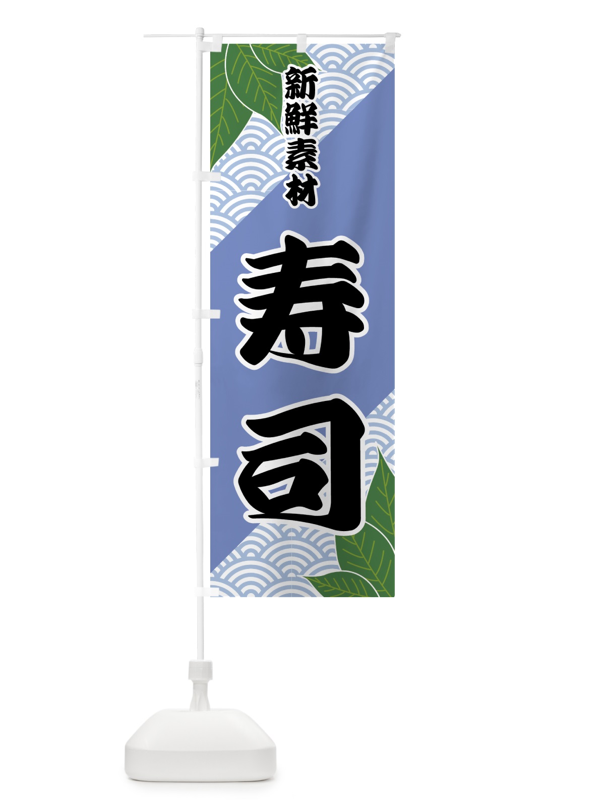 のぼり 寿司 のぼり旗 421A(デザイン【B】)