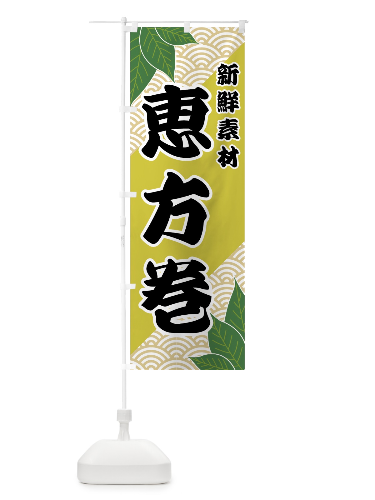 のぼり 恵方巻 のぼり旗 421C(デザイン【A】)