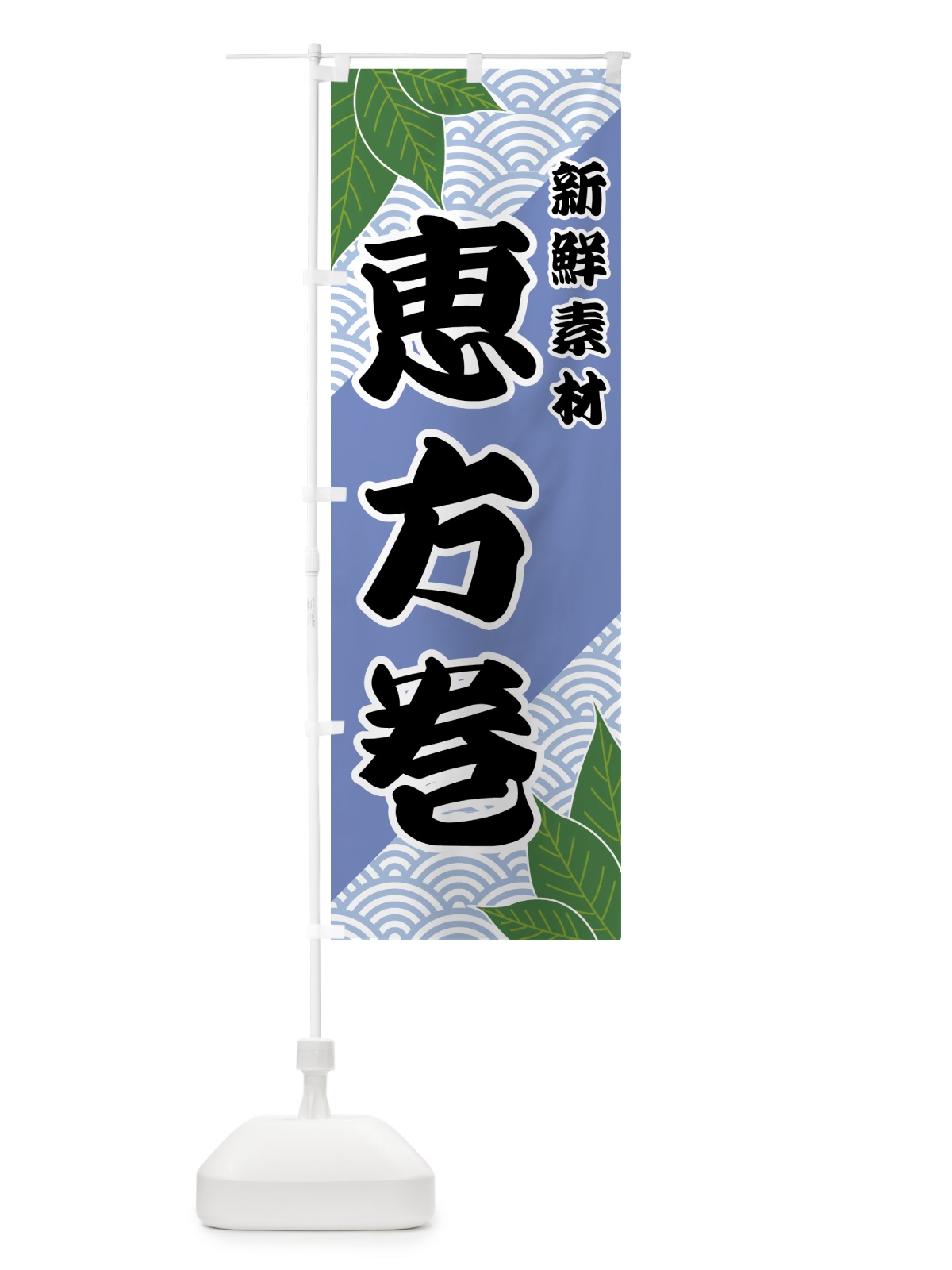 のぼり 恵方巻 のぼり旗 421C(デザイン【B】)