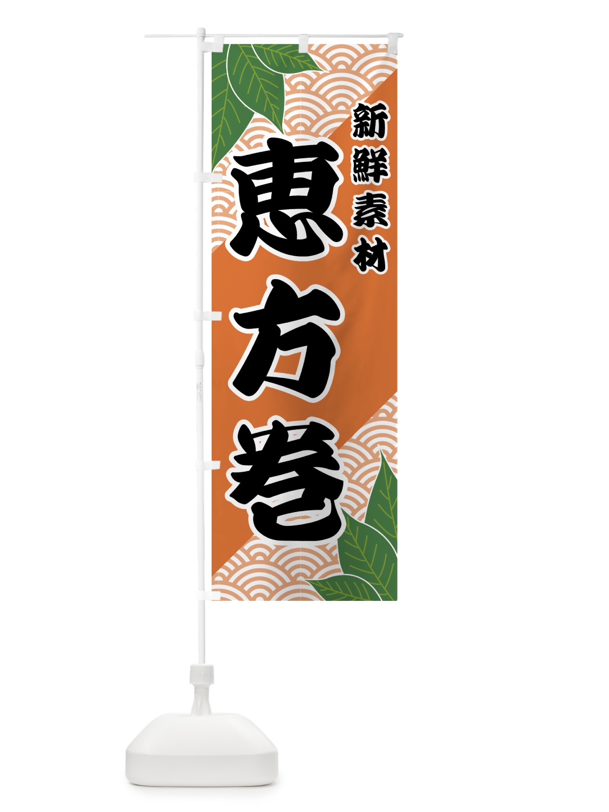 のぼり 恵方巻 のぼり旗 421C(デザイン【C】)