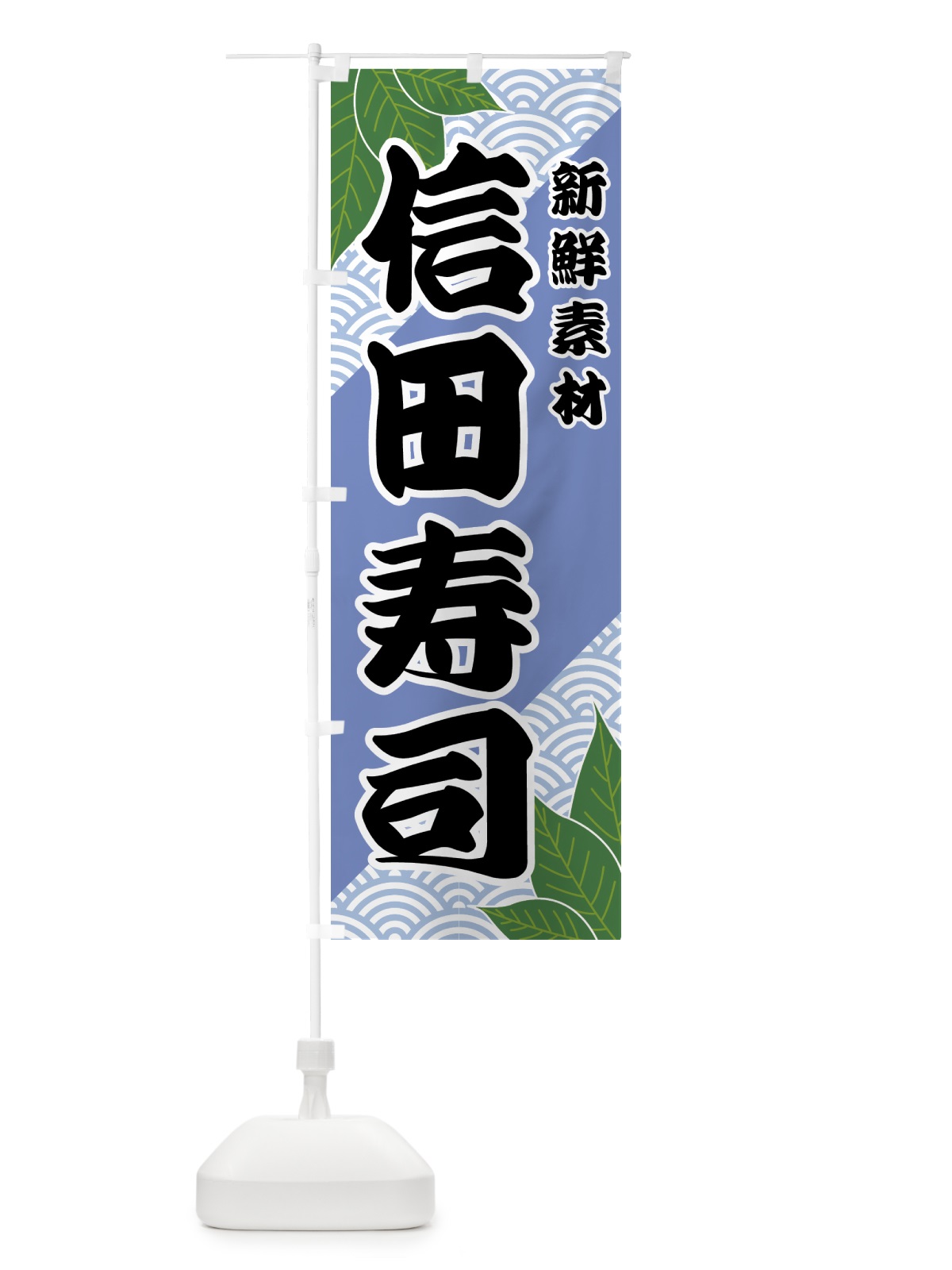 のぼり 信田寿司 のぼり旗 421E(デザイン【B】)