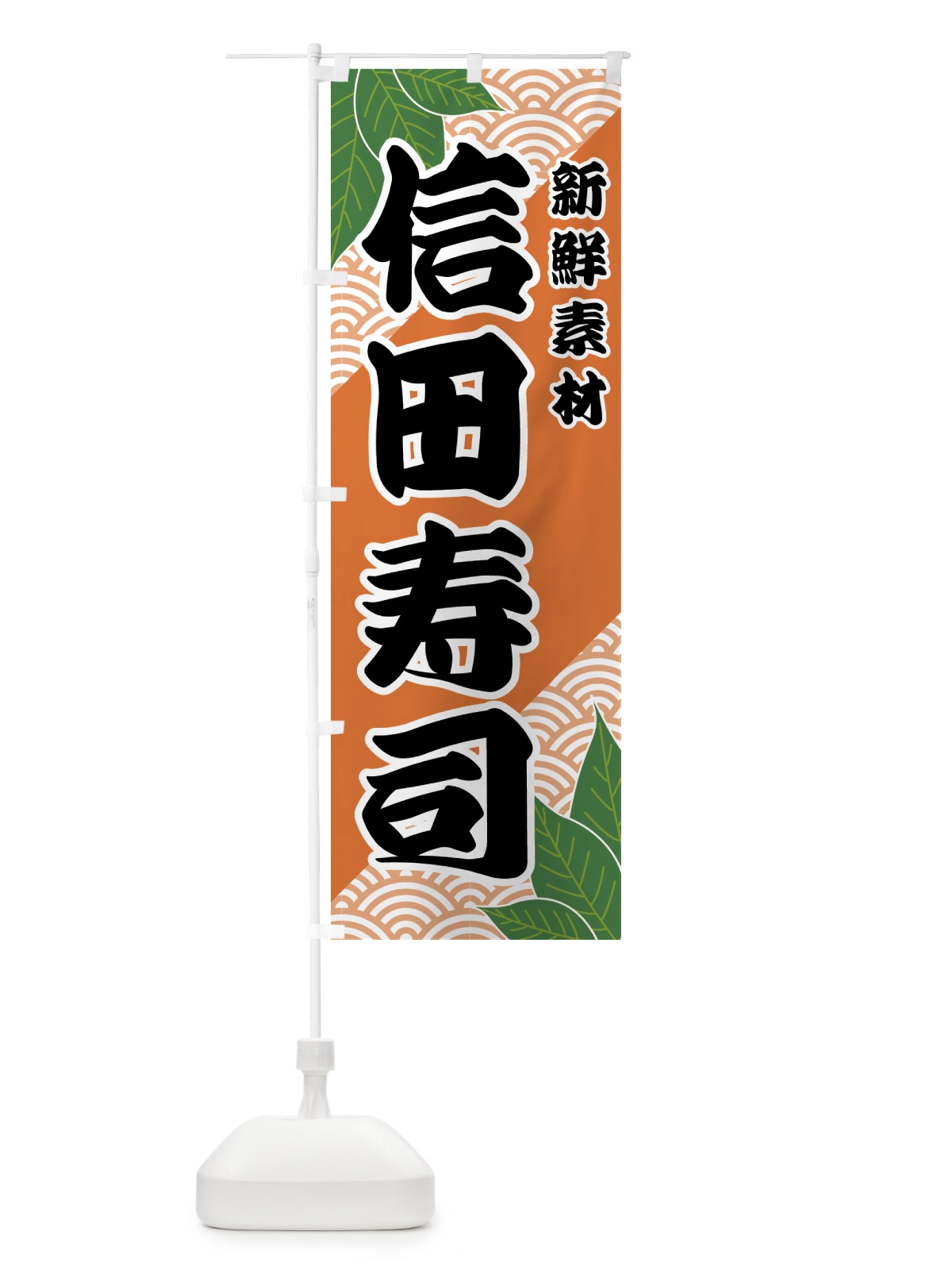 のぼり 信田寿司 のぼり旗 421E(デザイン【C】)