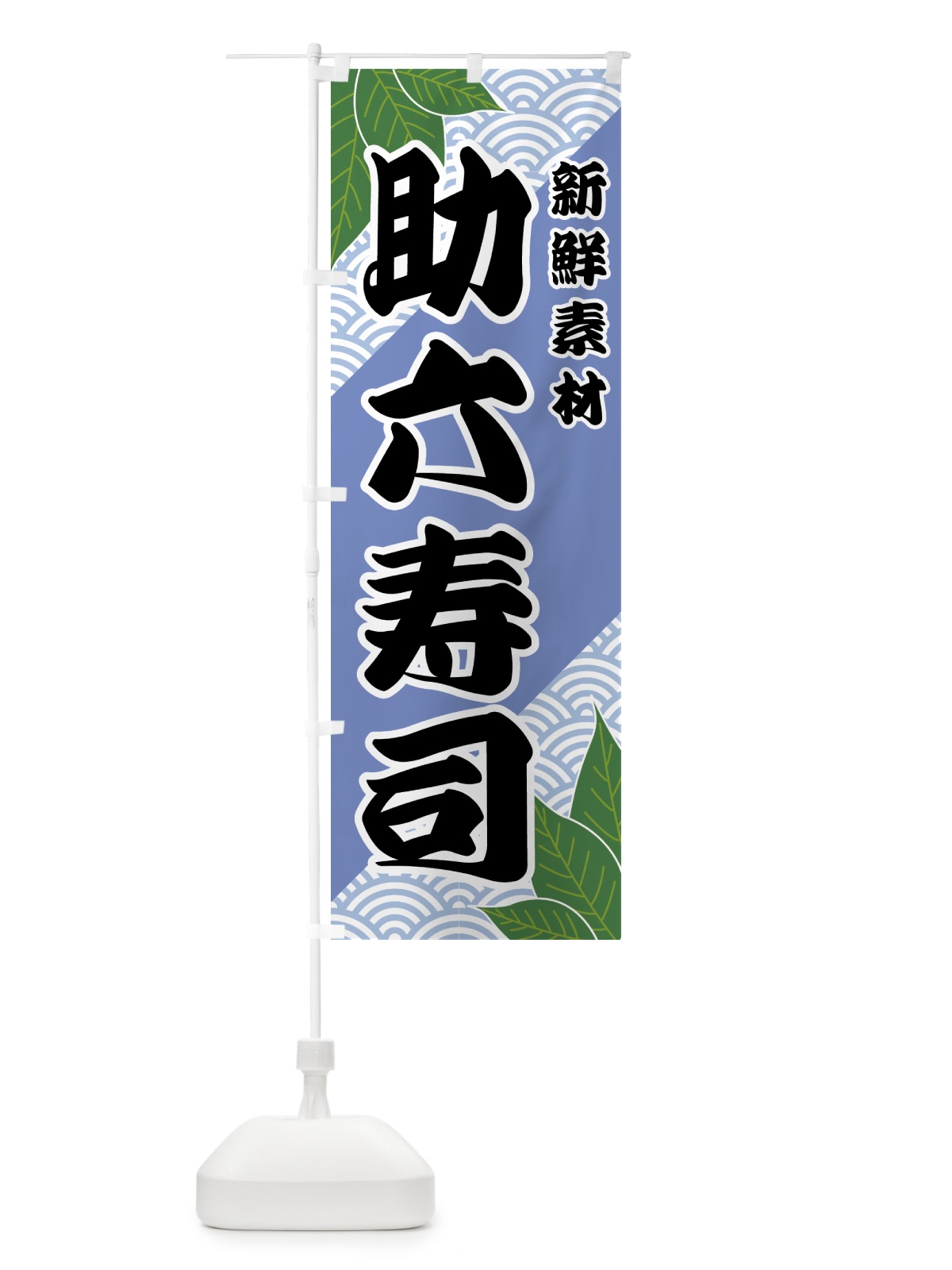 のぼり 助六寿司 のぼり旗 421F(デザイン【B】)