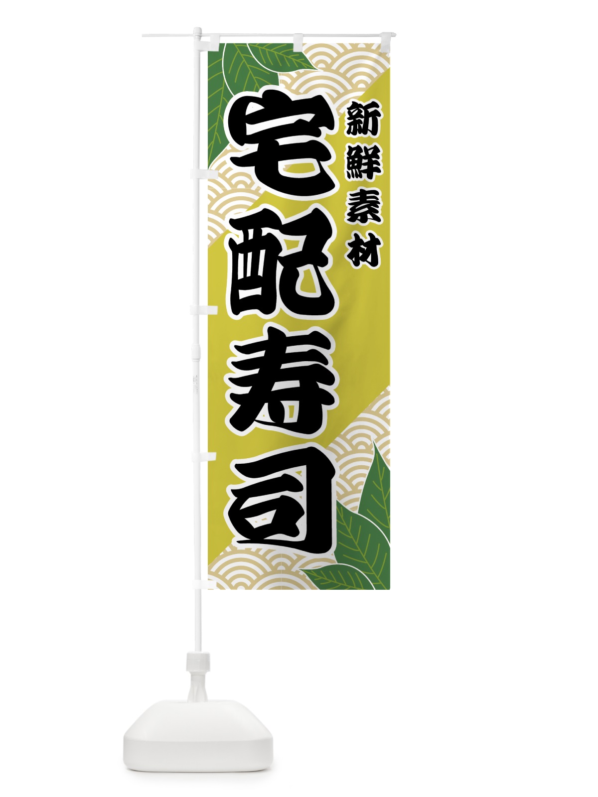 のぼり 宅配寿司 のぼり旗 421G(デザイン【A】)