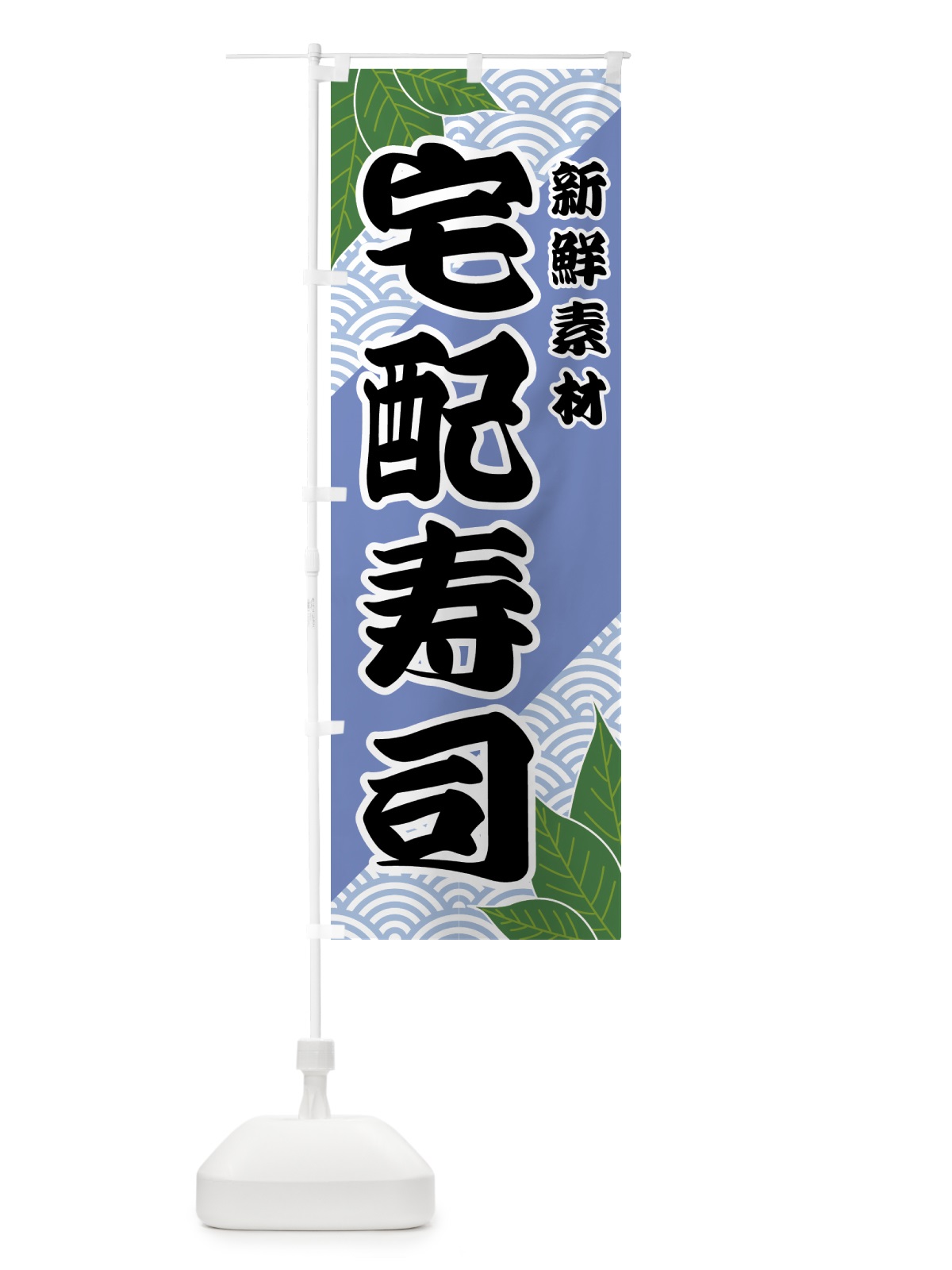 のぼり 宅配寿司 のぼり旗 421G(デザイン【B】)