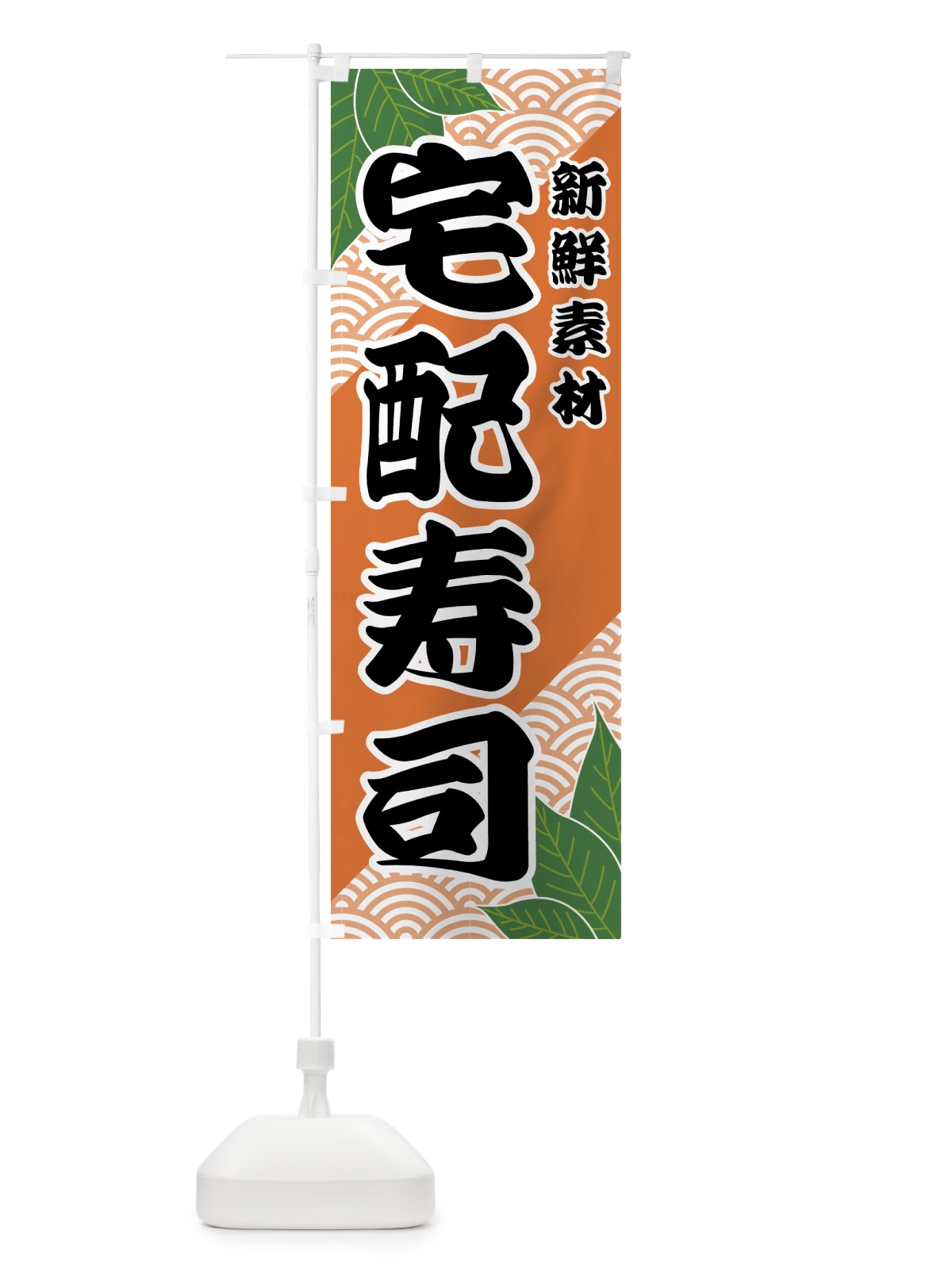 のぼり 宅配寿司 のぼり旗 421G(デザイン【C】)