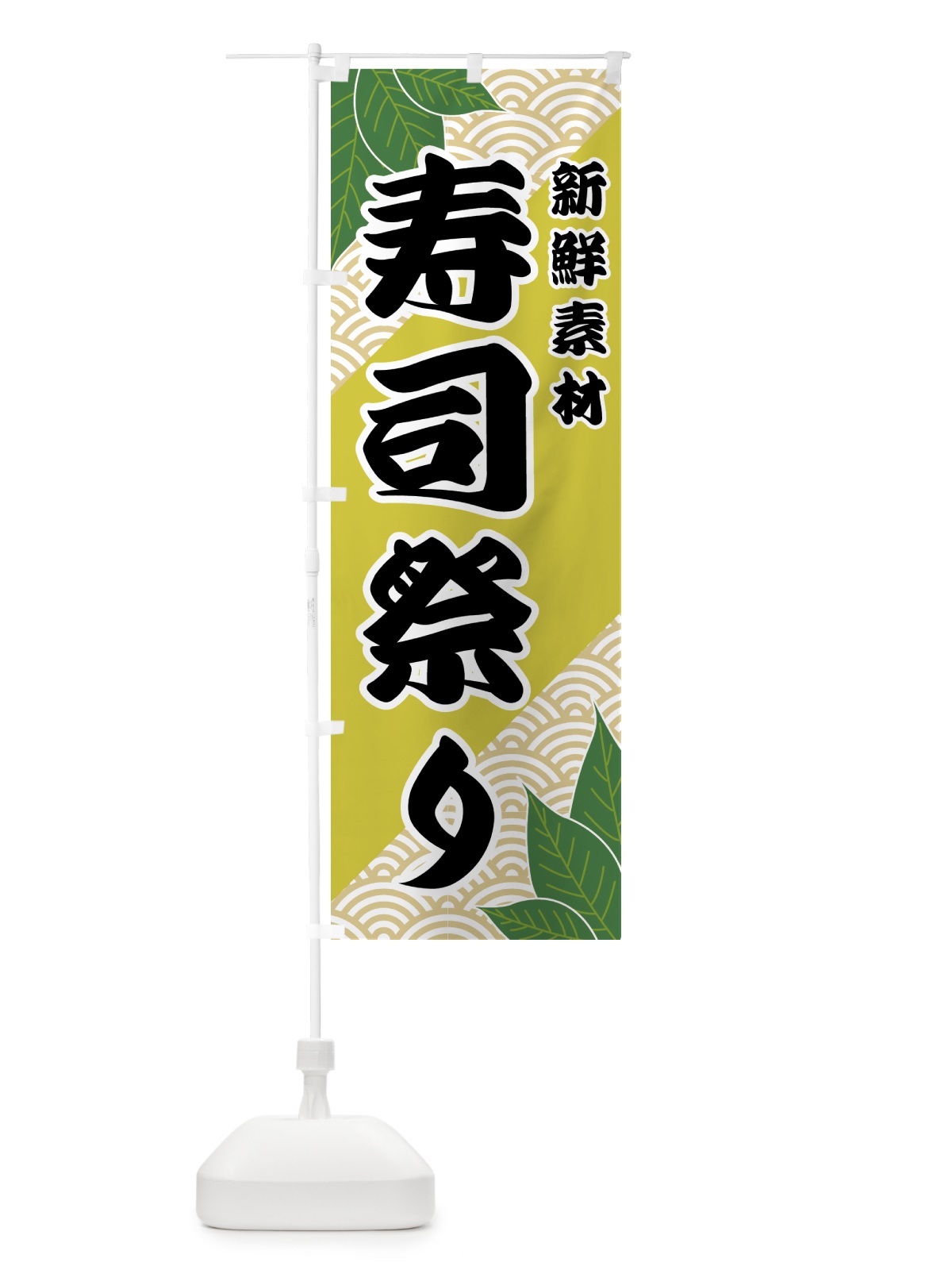 のぼり 寿司祭り のぼり旗 421H(デザイン【A】)