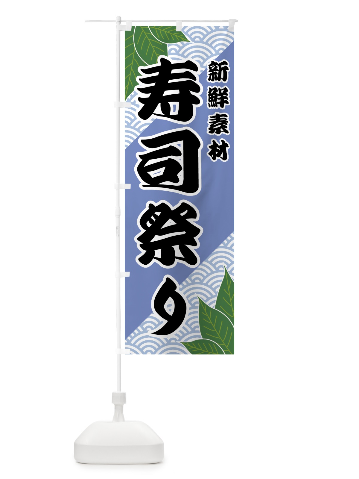 のぼり 寿司祭り のぼり旗 421H(デザイン【B】)