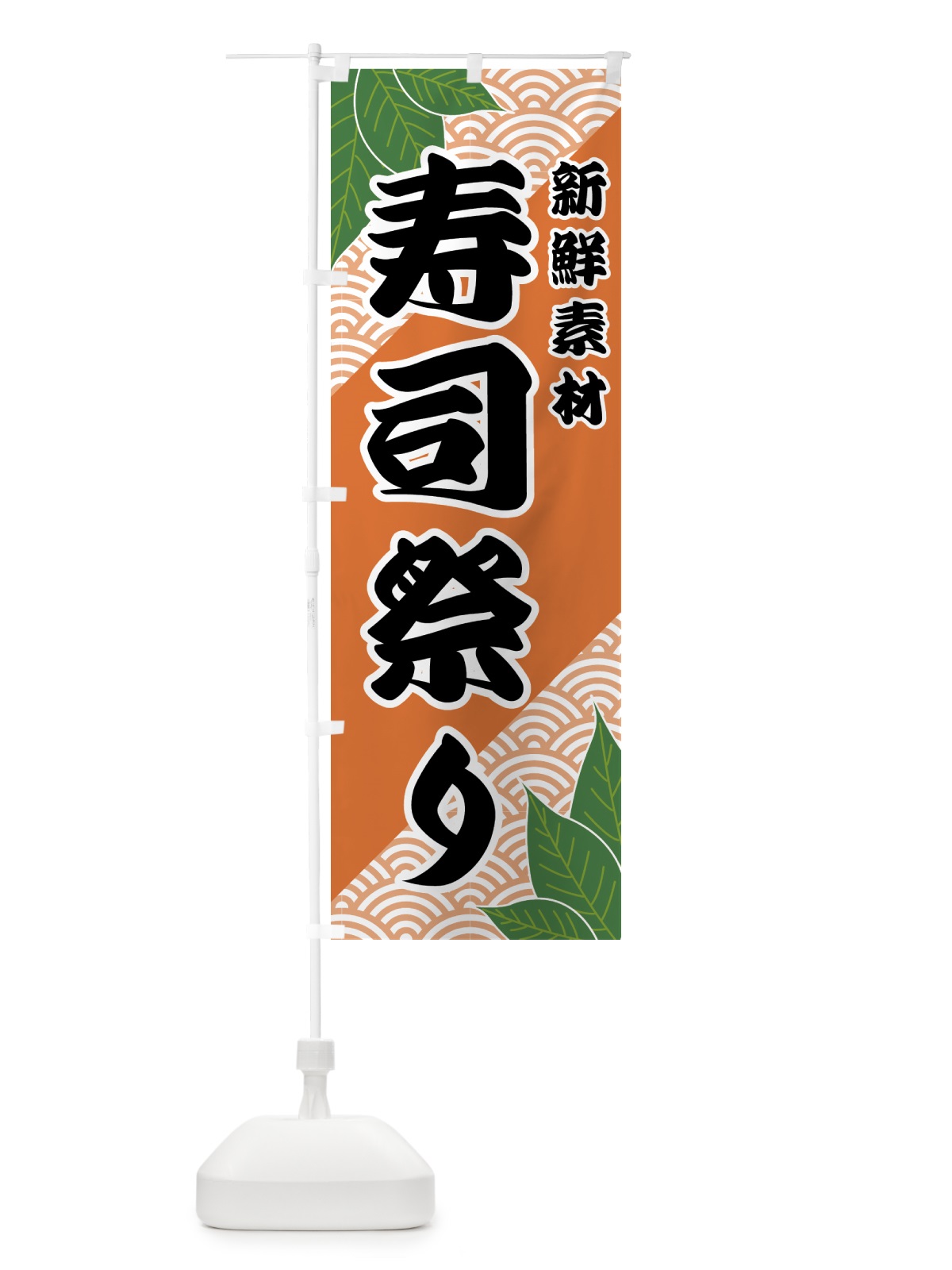 のぼり 寿司祭り のぼり旗 421H(デザイン【C】)