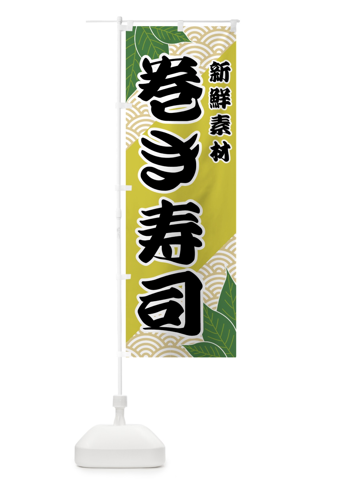 のぼり 巻き寿司 のぼり旗 421J(デザイン【A】)