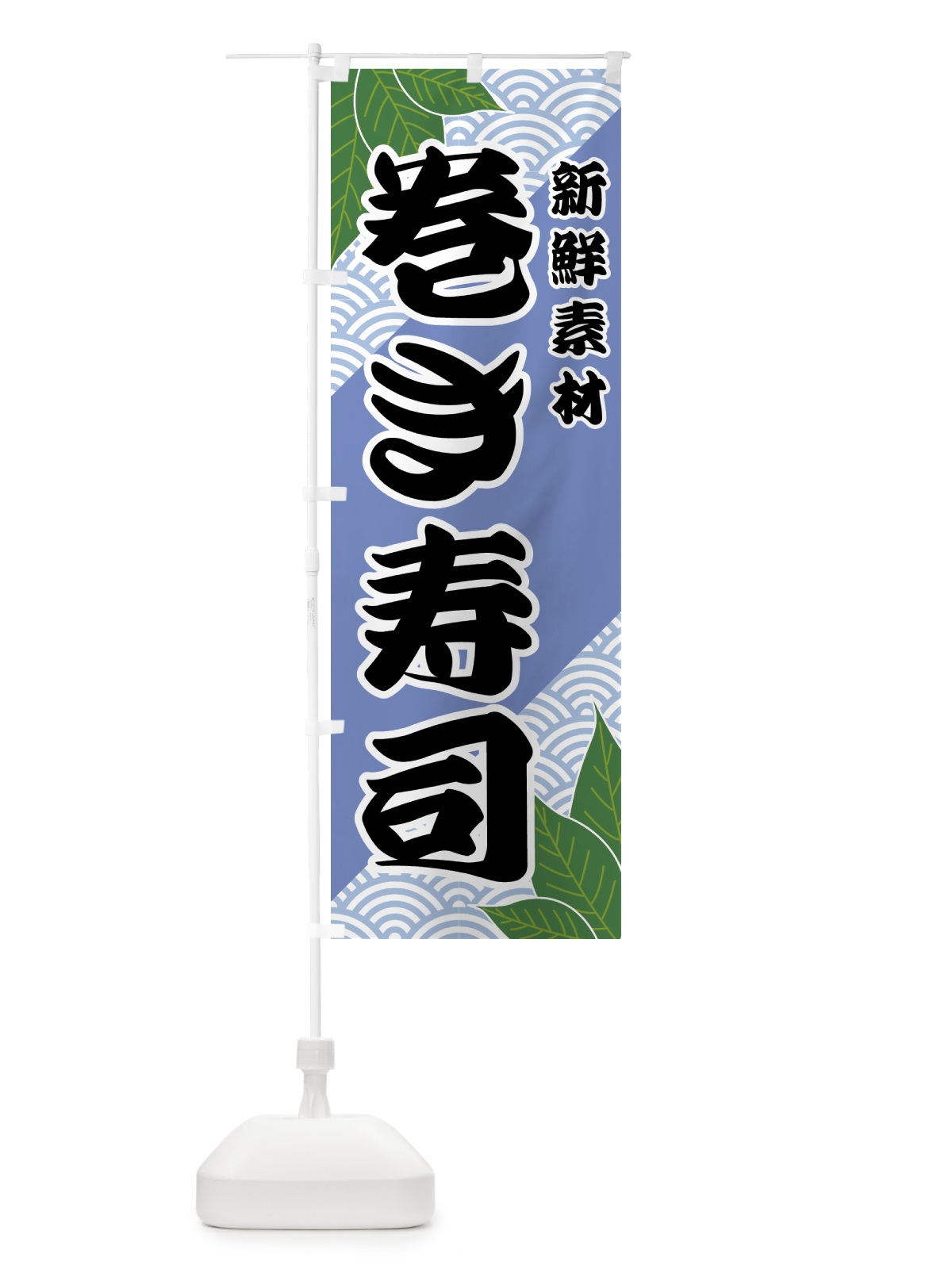 のぼり 巻き寿司 のぼり旗 421J(デザイン【B】)
