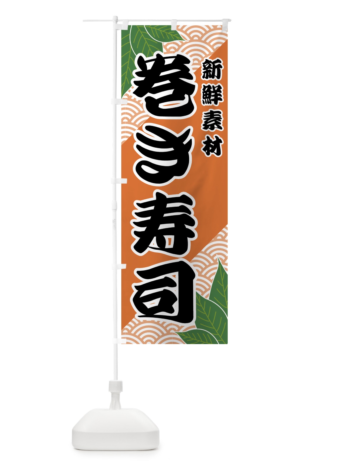 のぼり 巻き寿司 のぼり旗 421J(デザイン【C】)