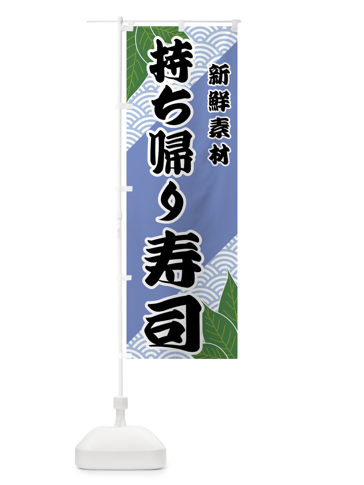 のぼり 持ち帰り寿司 のぼり旗 421L(デザイン【B】)