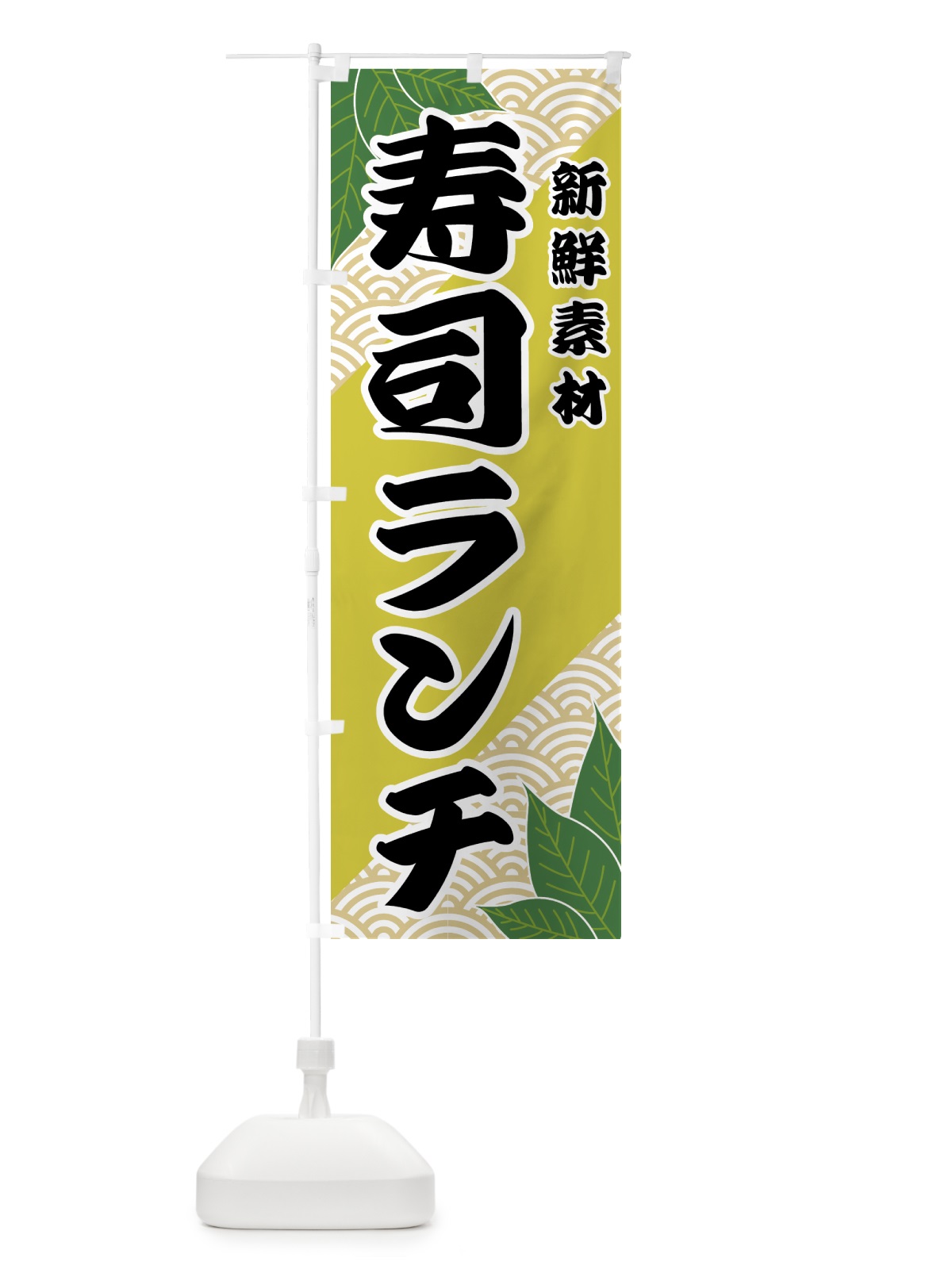 のぼり 寿司ランチ のぼり旗 421N(デザイン【A】)