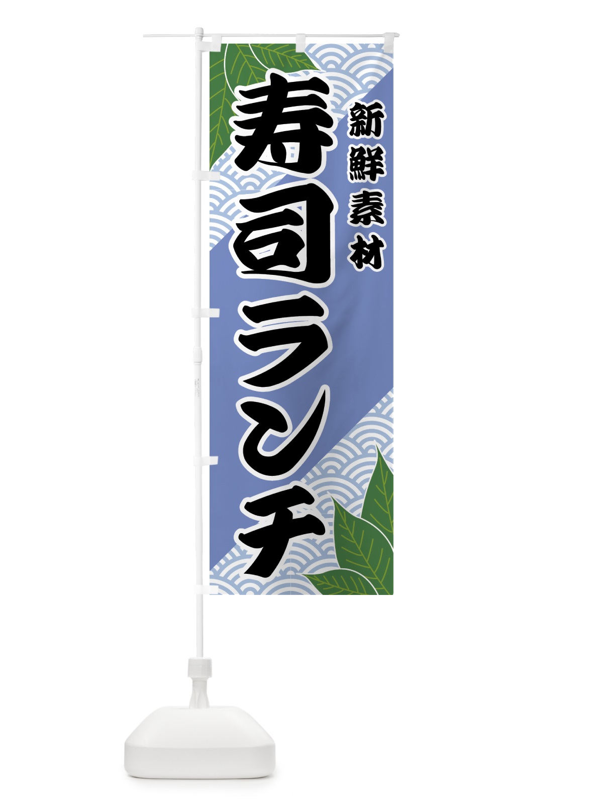 のぼり 寿司ランチ のぼり旗 421N(デザイン【B】)