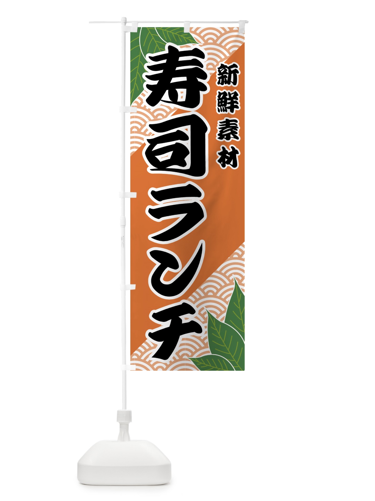 のぼり 寿司ランチ のぼり旗 421N(デザイン【C】)