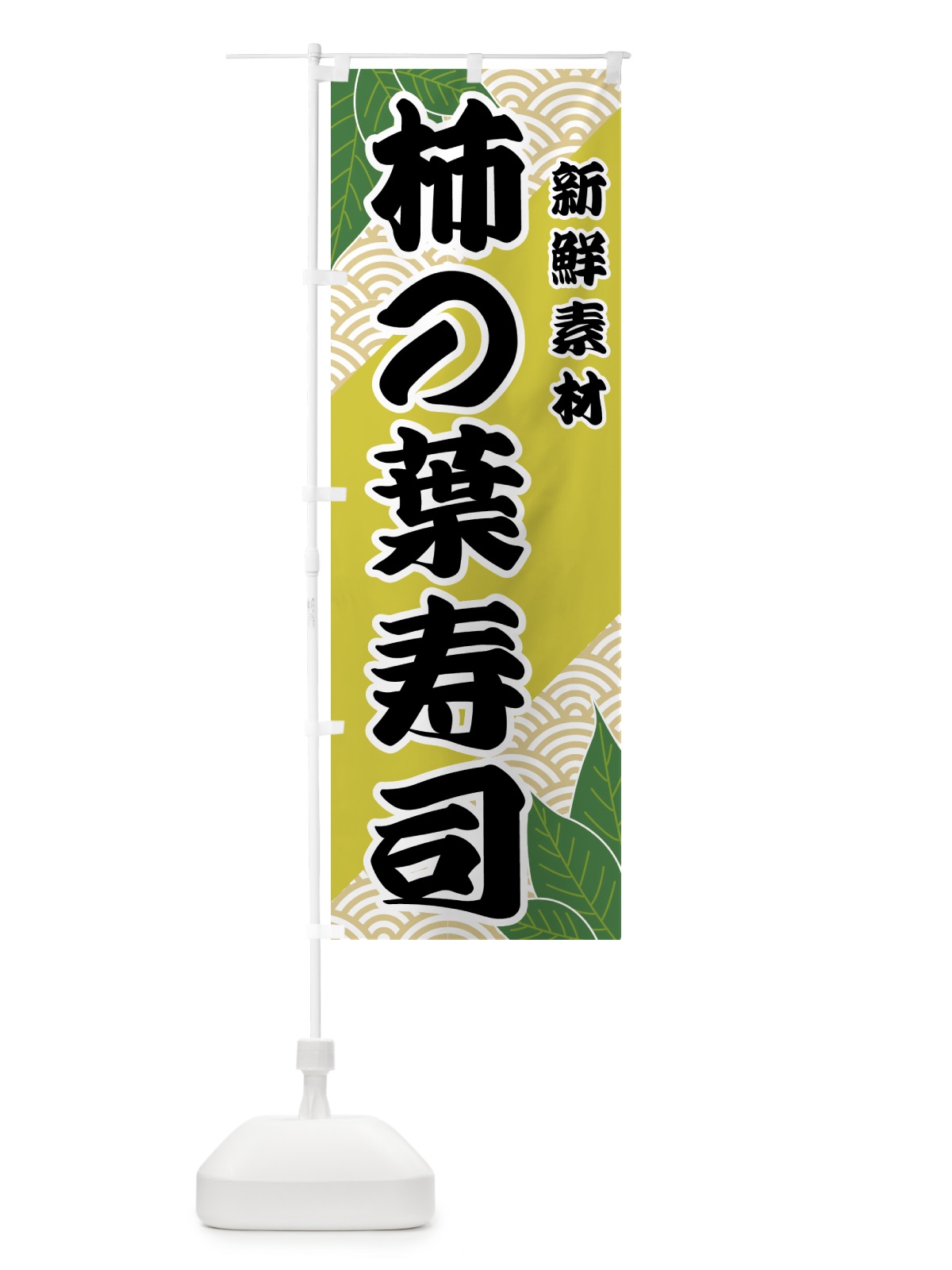 のぼり 柿の葉寿司 のぼり旗 421R(デザイン【A】)
