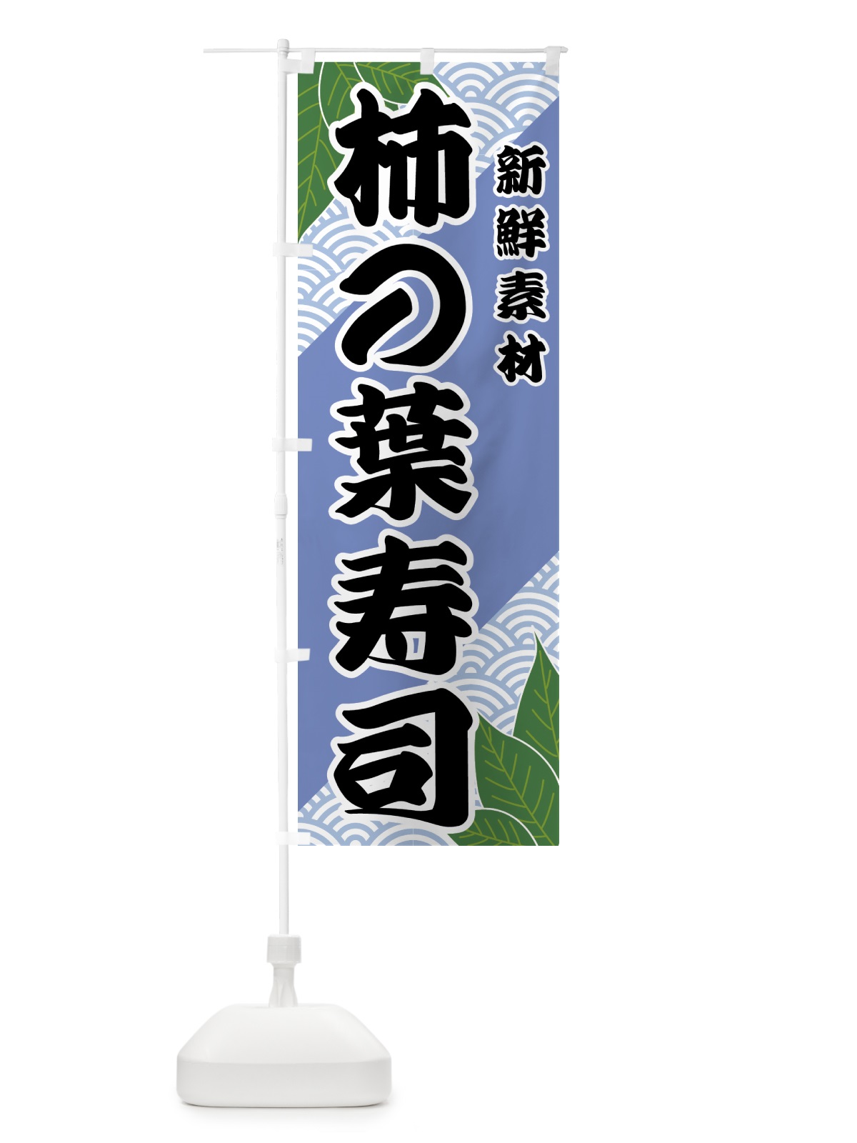 のぼり 柿の葉寿司 のぼり旗 421R(デザイン【B】)