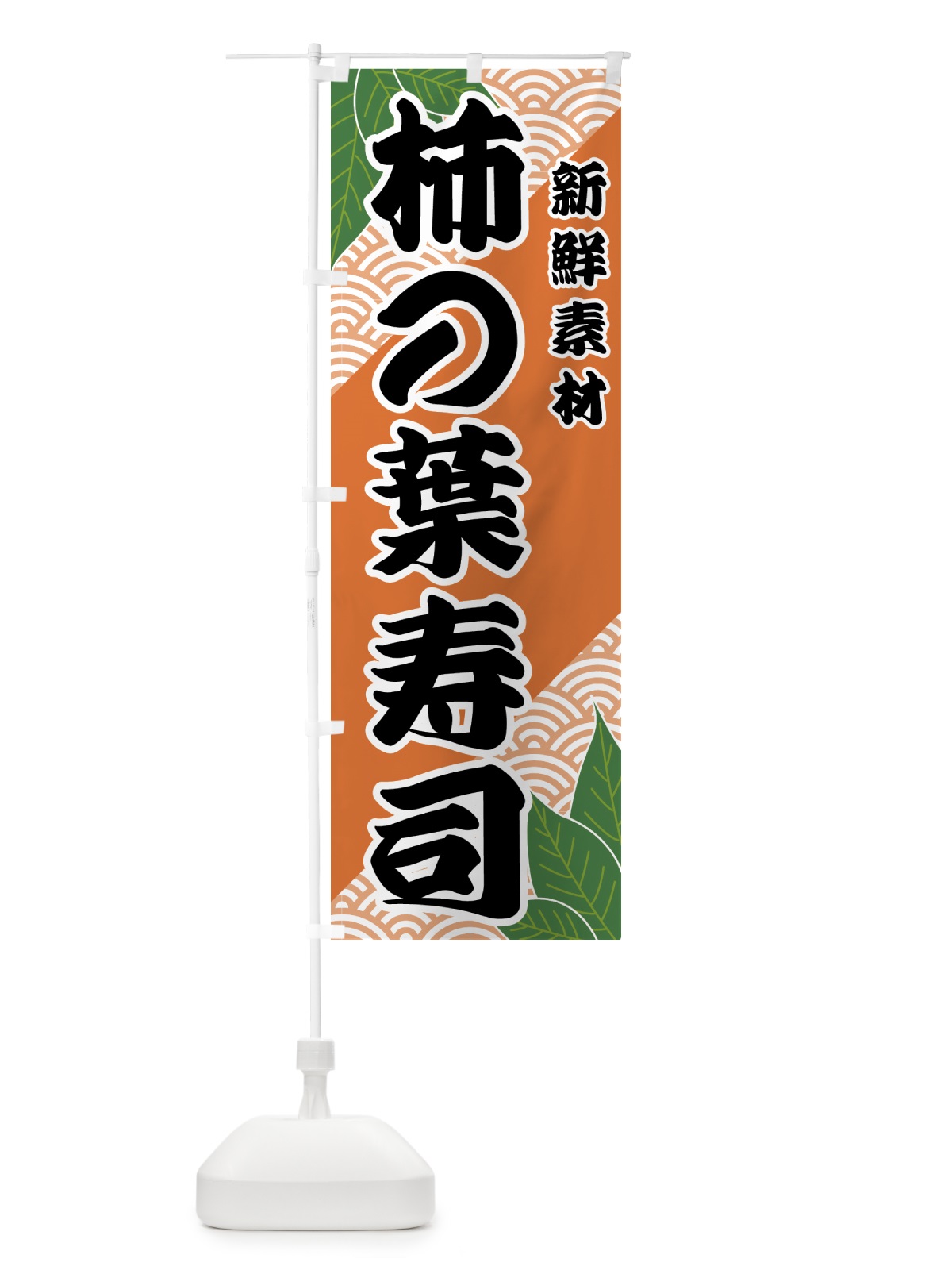 のぼり 柿の葉寿司 のぼり旗 421R(デザイン【C】)
