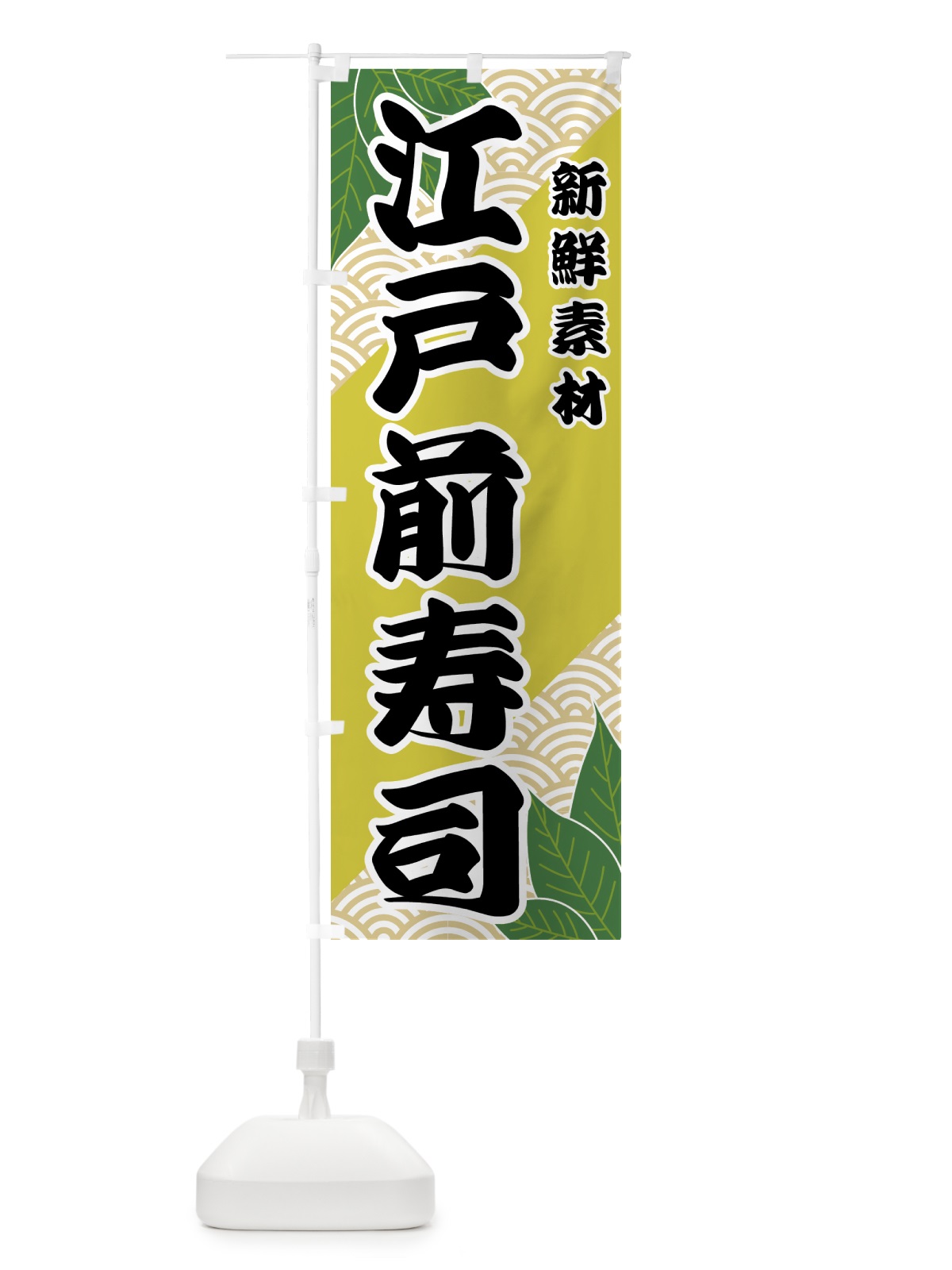 のぼり 江戸前寿司 のぼり旗 421S(デザイン【A】)