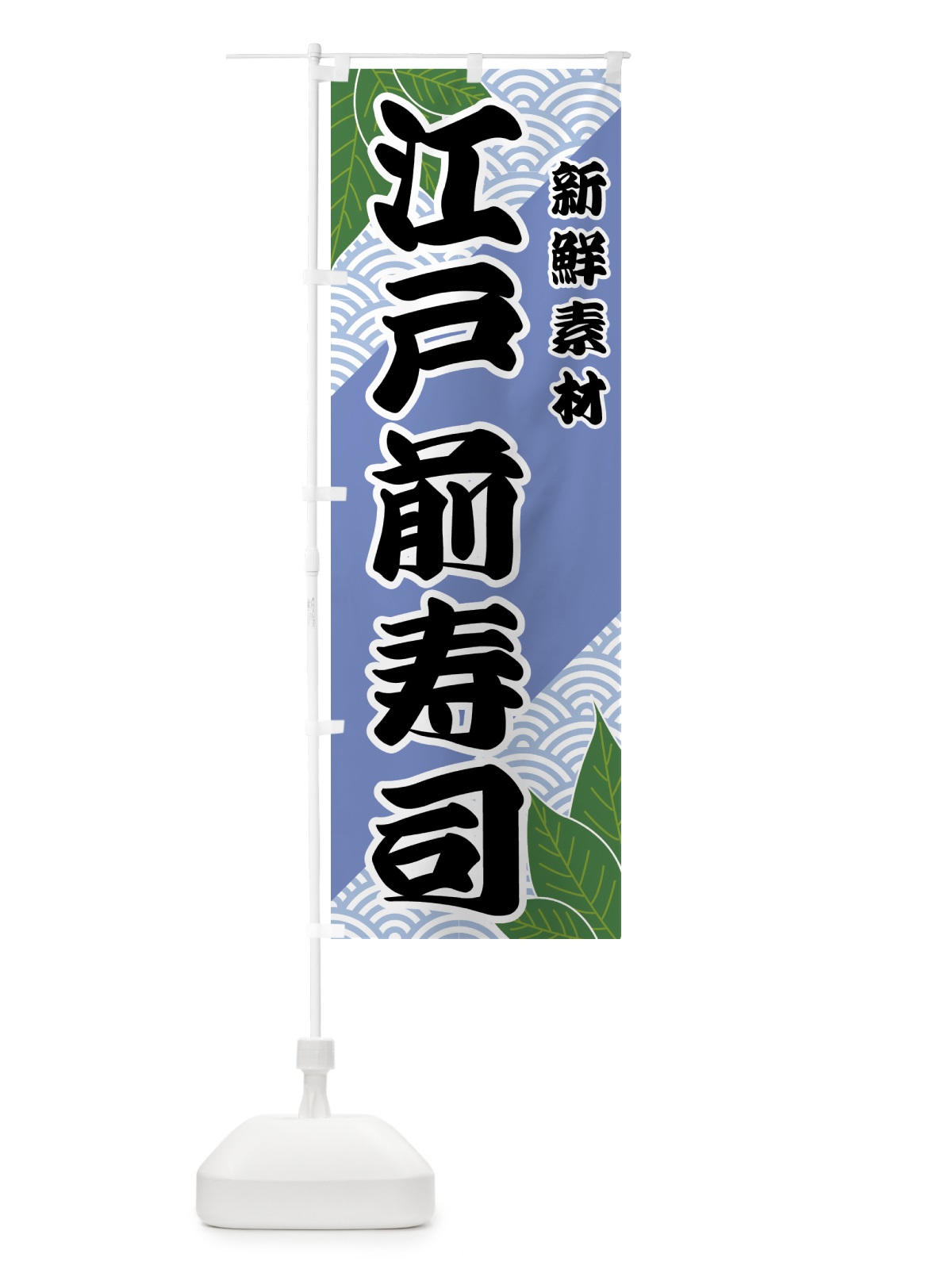 のぼり 江戸前寿司 のぼり旗 421S(デザイン【B】)