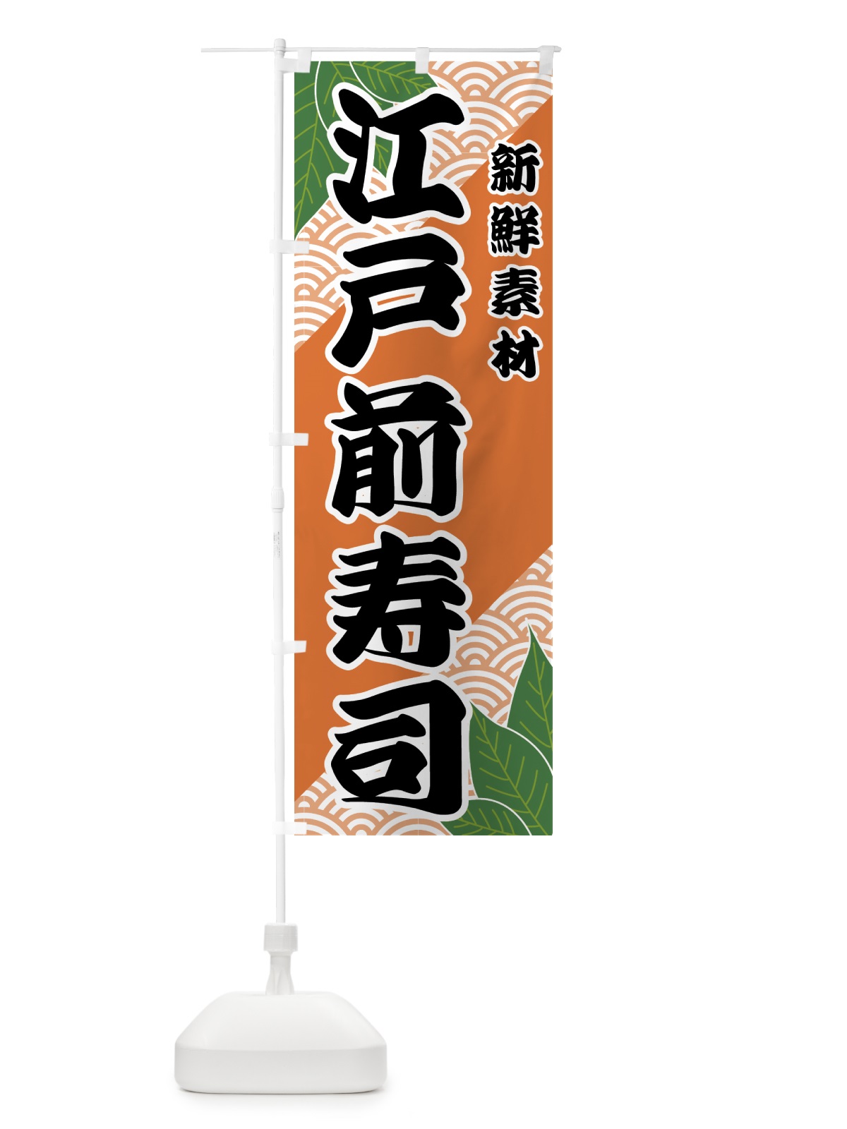 のぼり 江戸前寿司 のぼり旗 421S(デザイン【C】)