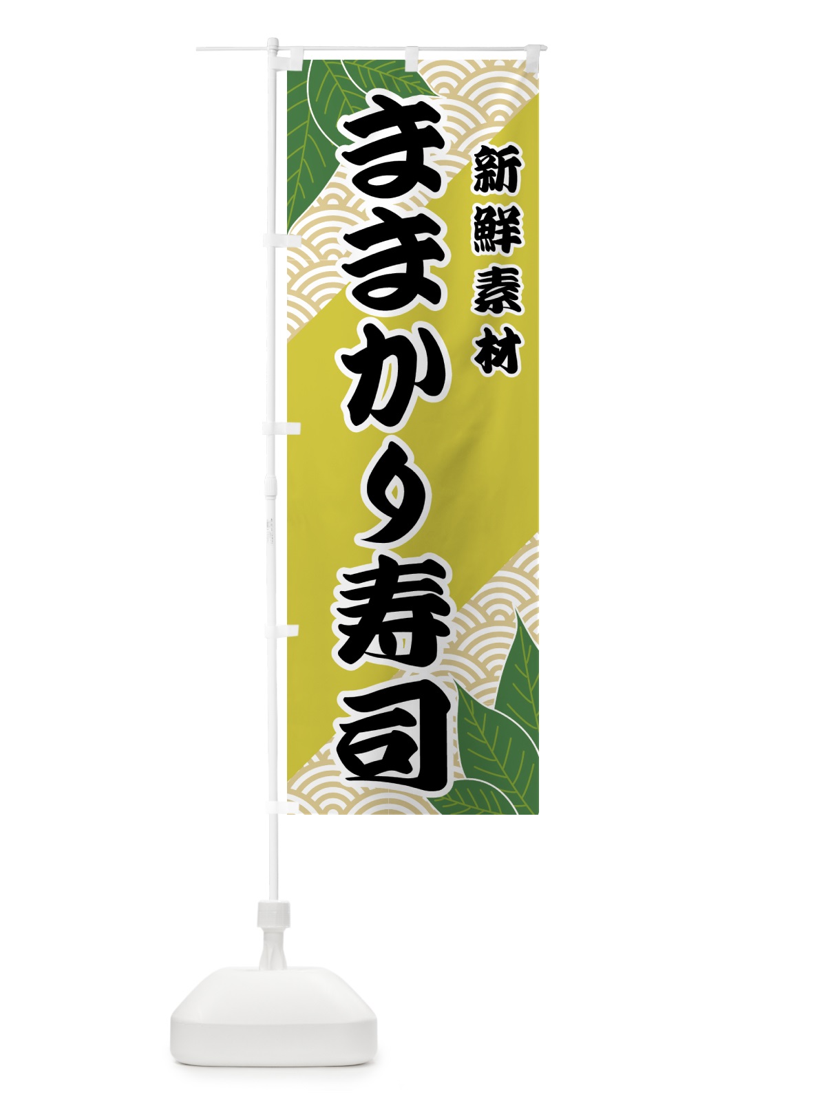 のぼり ままかり寿司 のぼり旗 421T(デザイン【A】)