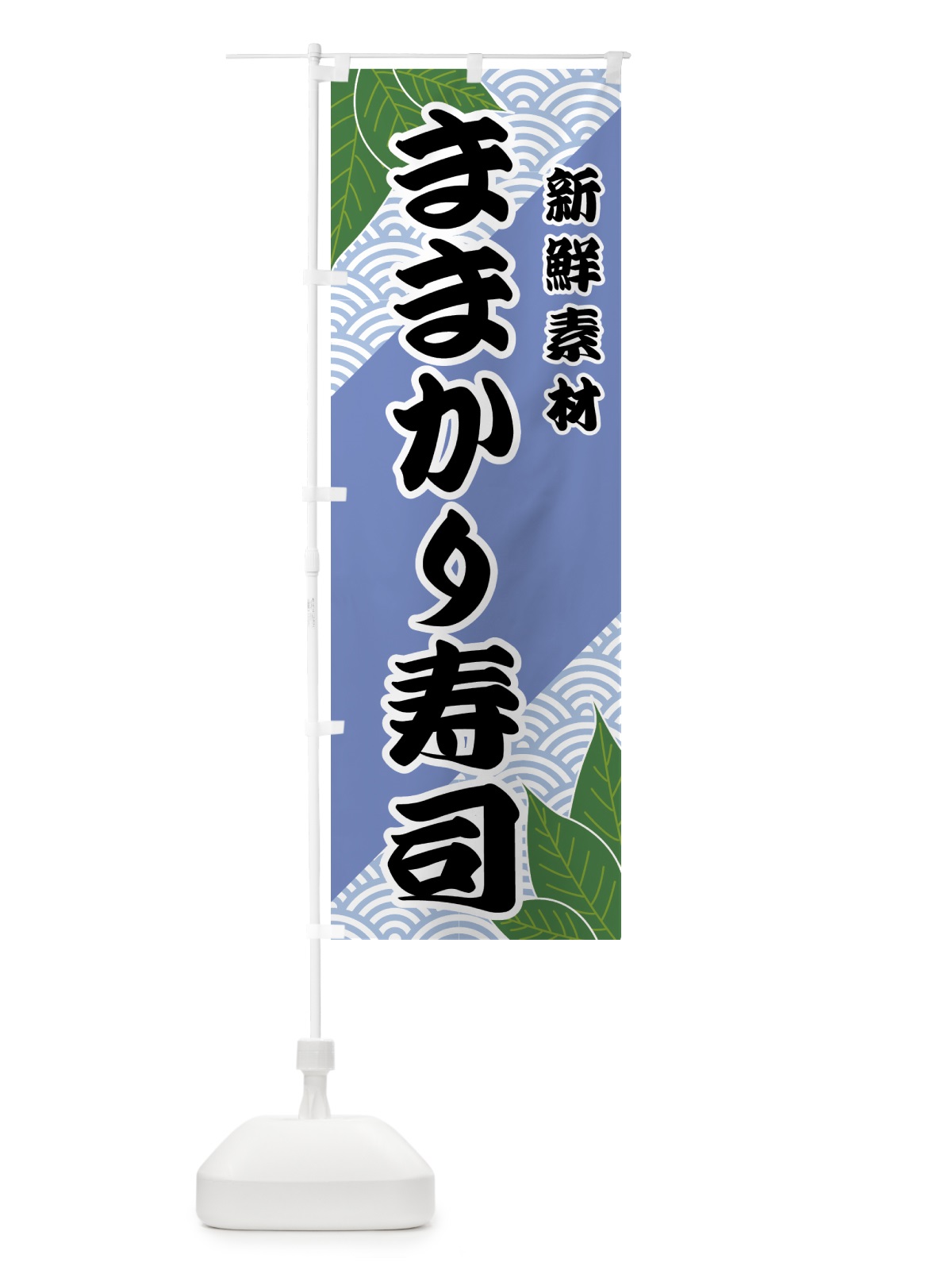 のぼり ままかり寿司 のぼり旗 421T(デザイン【B】)