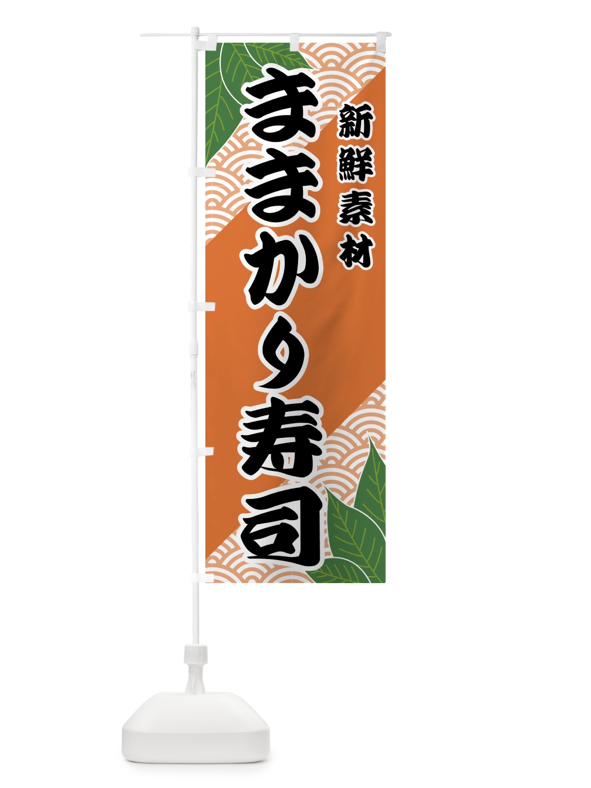 のぼり ままかり寿司 のぼり旗 421T(デザイン【C】)