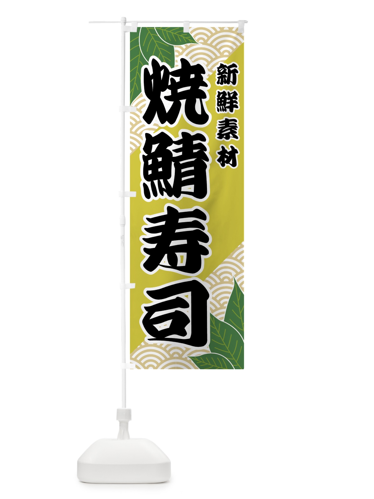 のぼり 焼鯖寿司 のぼり旗 421U(デザイン【A】)