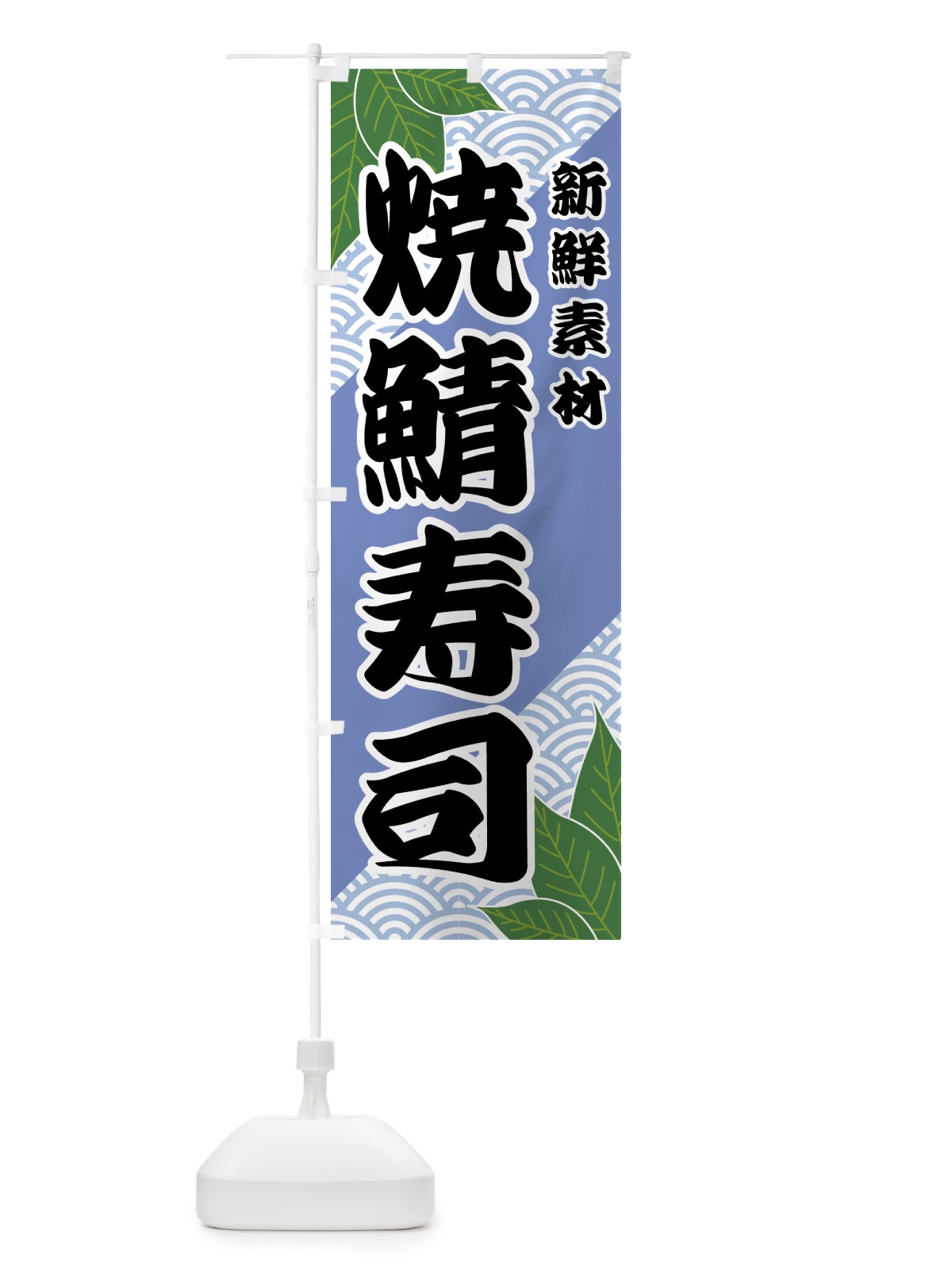 のぼり 焼鯖寿司 のぼり旗 421U(デザイン【B】)