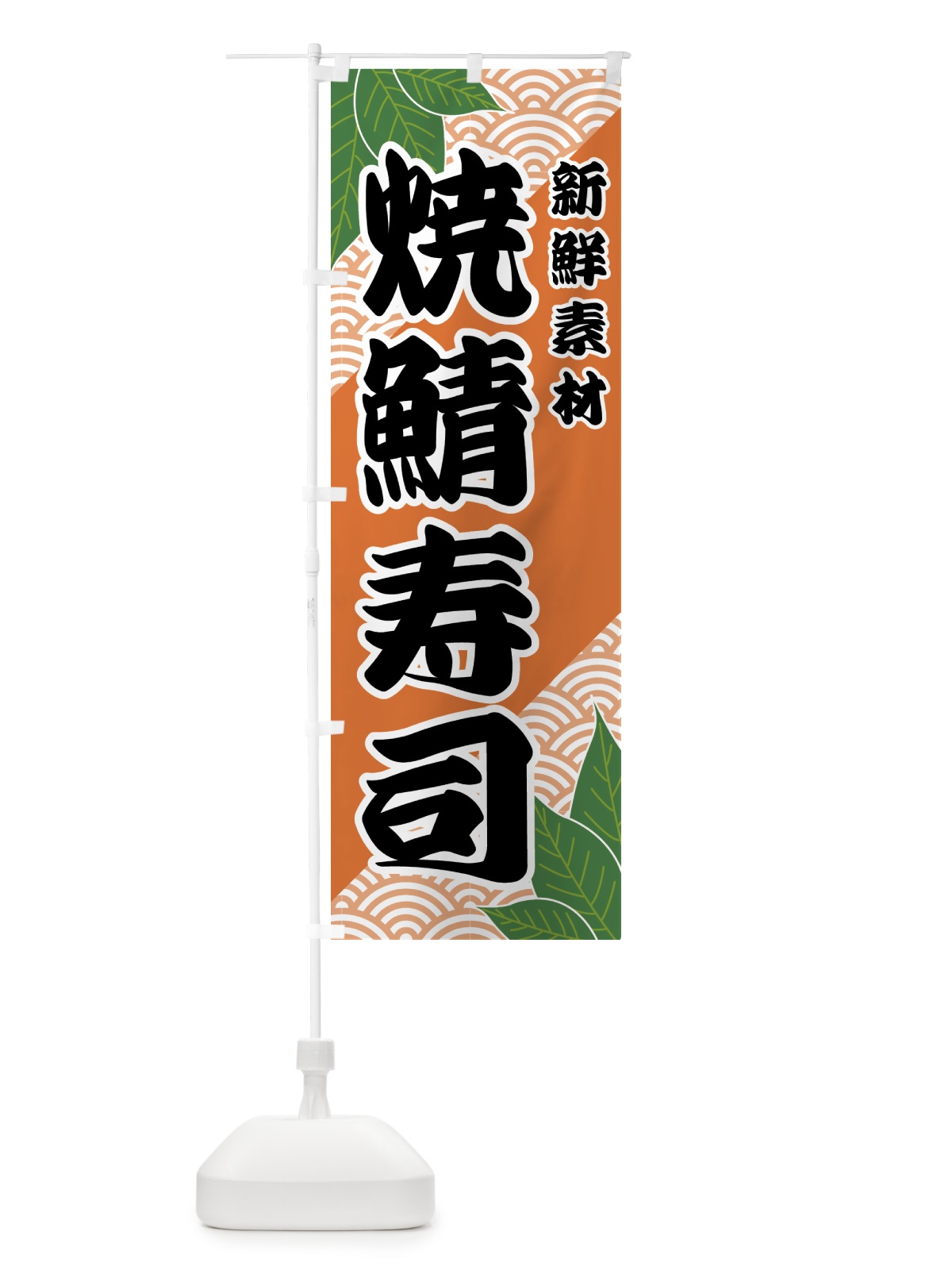 のぼり 焼鯖寿司 のぼり旗 421U(デザイン【C】)