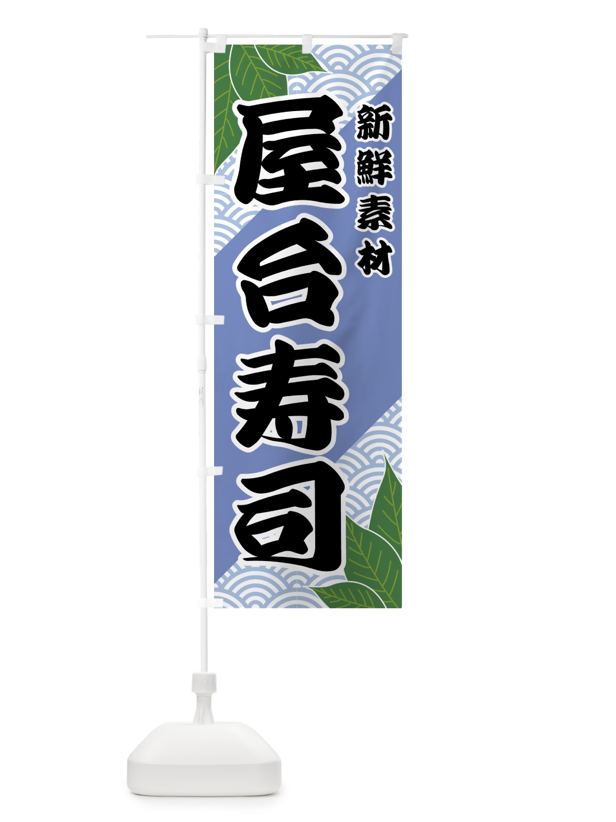 のぼり 屋台寿司 のぼり旗 421W(デザイン【B】)