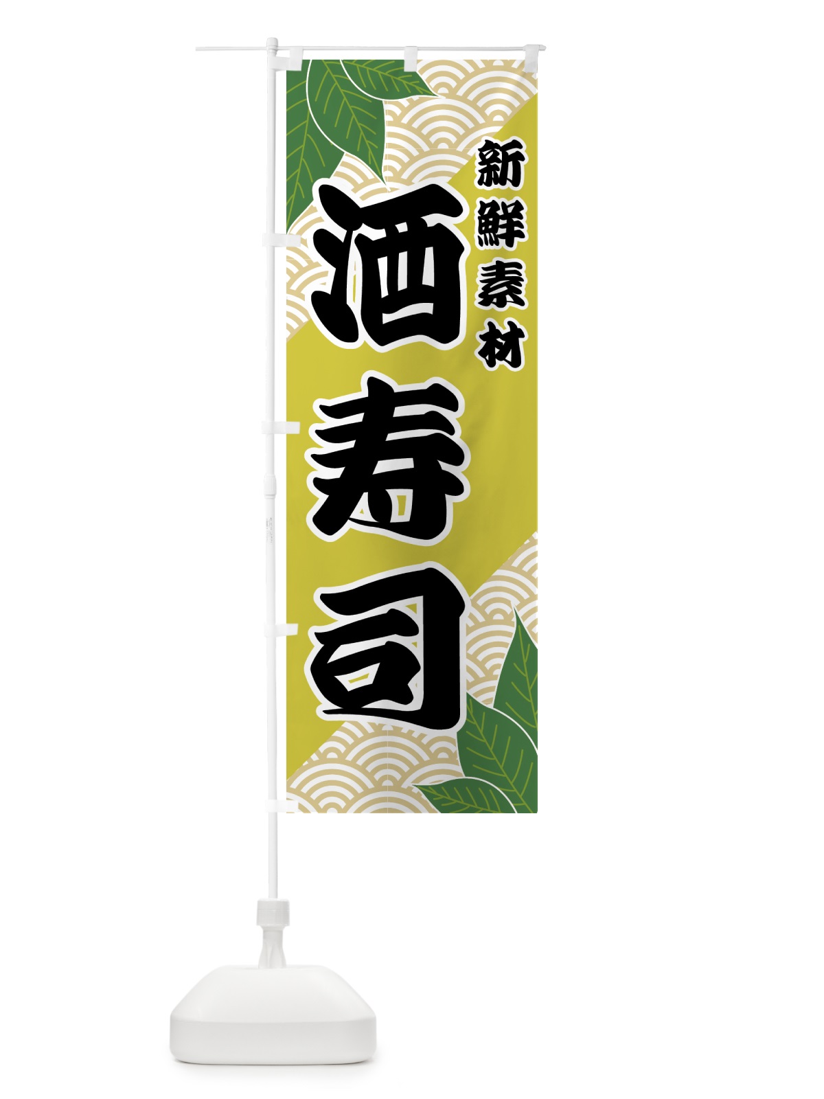 のぼり 酒寿司 のぼり旗 4220(デザイン【A】)