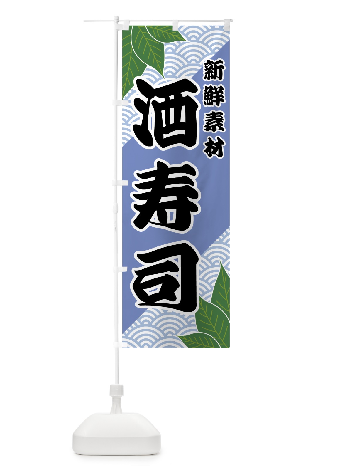 のぼり 酒寿司 のぼり旗 4220(デザイン【B】)