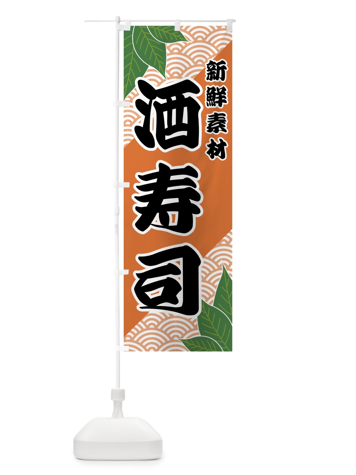 のぼり 酒寿司 のぼり旗 4220(デザイン【C】)