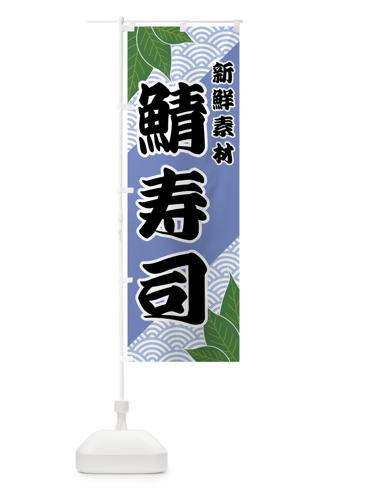 のぼり 鯖寿司 のぼり旗 4221(デザイン【B】)